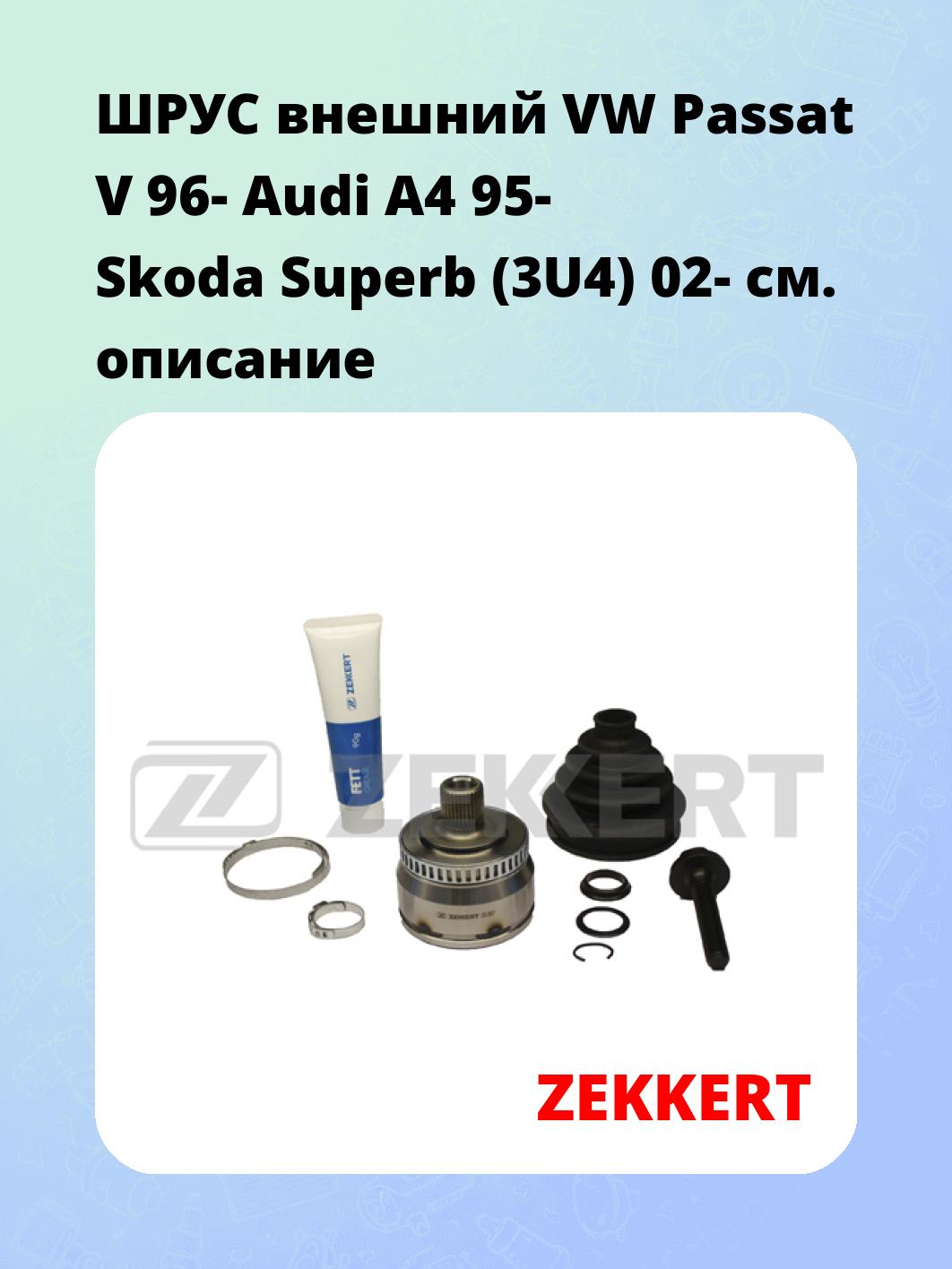 ШРУС наружный ZEKKERT GS-3667