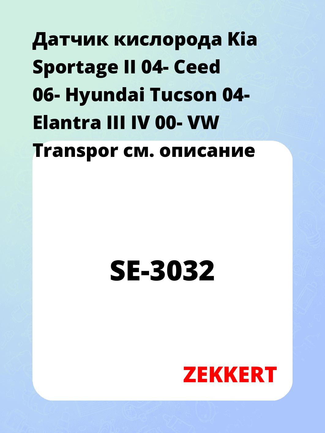 Датчик кислорода Kia Sportage II 04- Ceed 06- Hyundai Tucson 04- Elantra III IV 00- VW Transpor