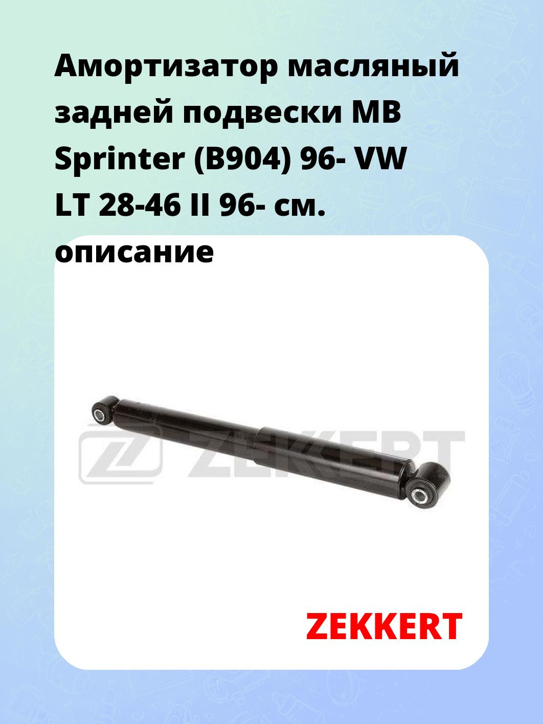 Амортизатор подвески ZEKKERT SO-6193