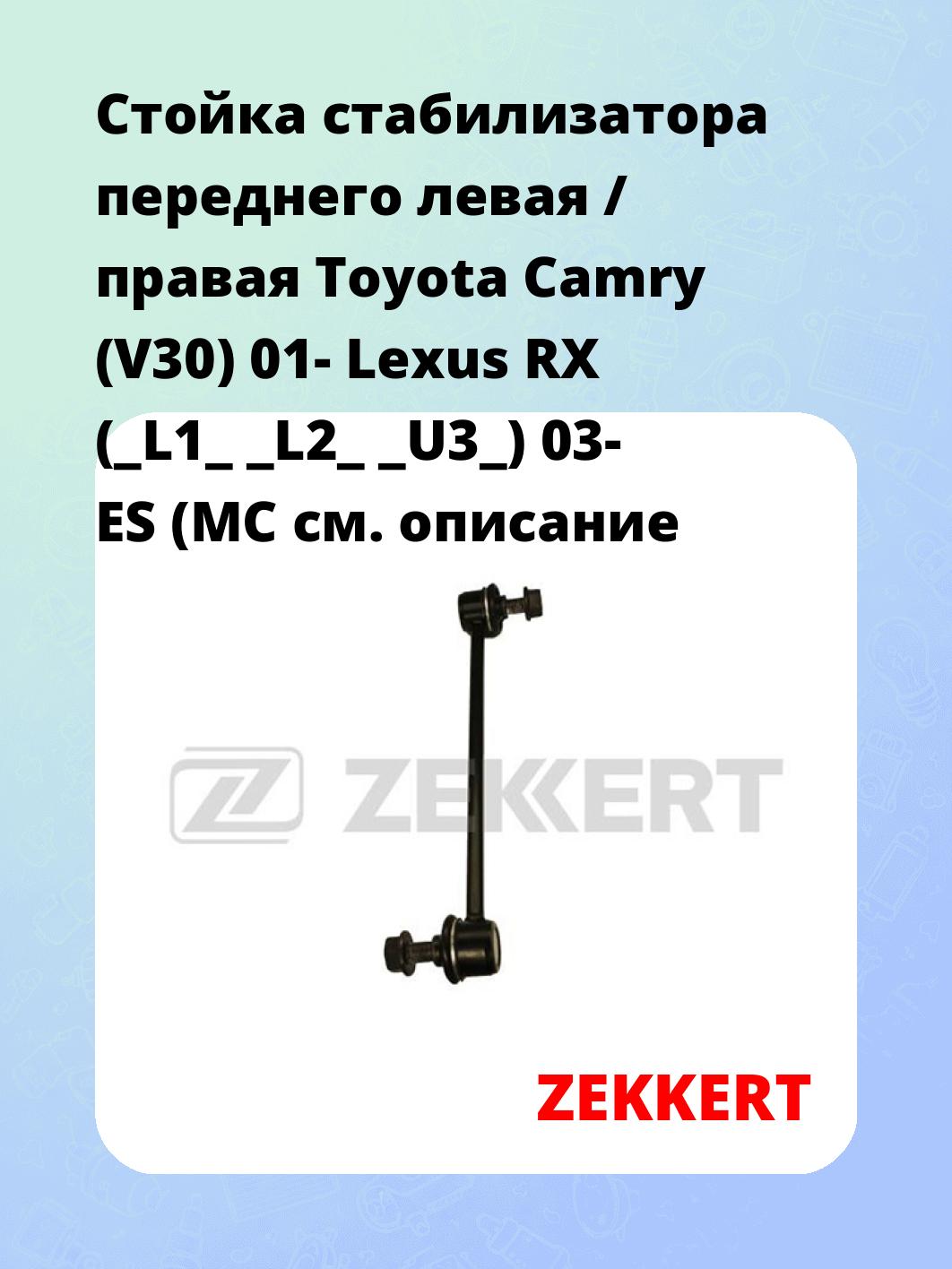 Стойка стабилизатора ZEKKERT SS-1154