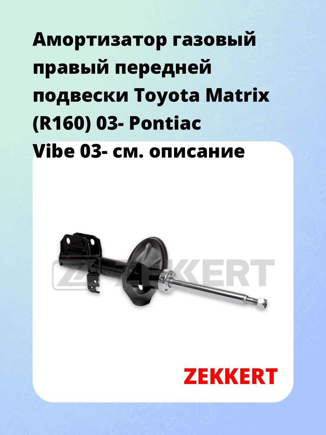 Амортизатор подвески ZEKKERT SG-6172