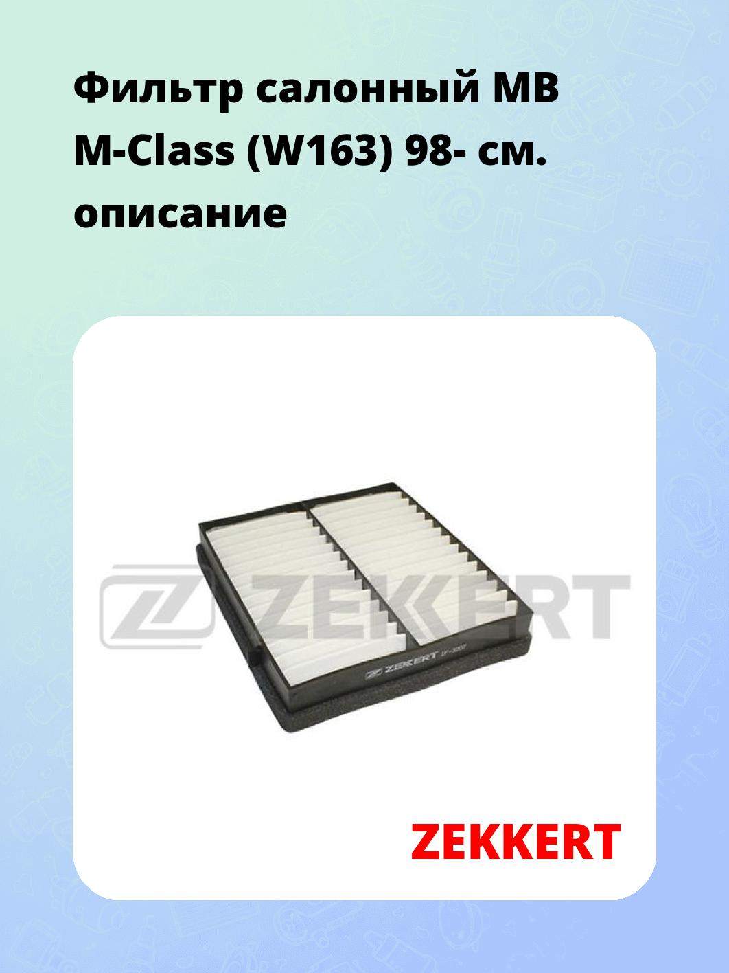 Фильтр салонный ZEKKERT IF-3207