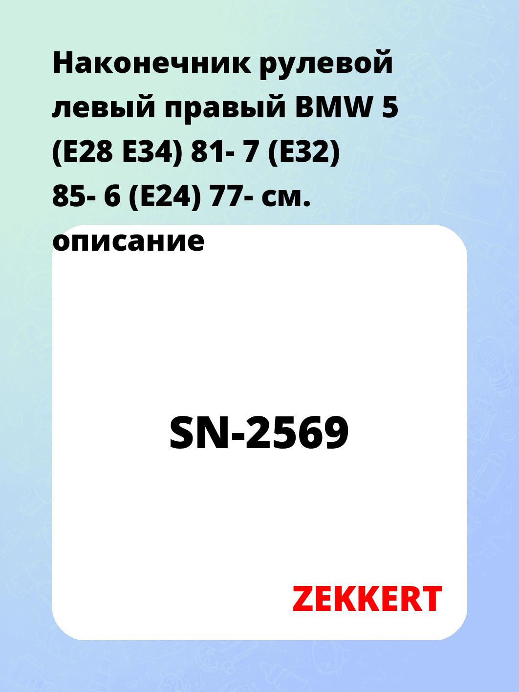Наконечник рулевой ZEKKERT SN-2569