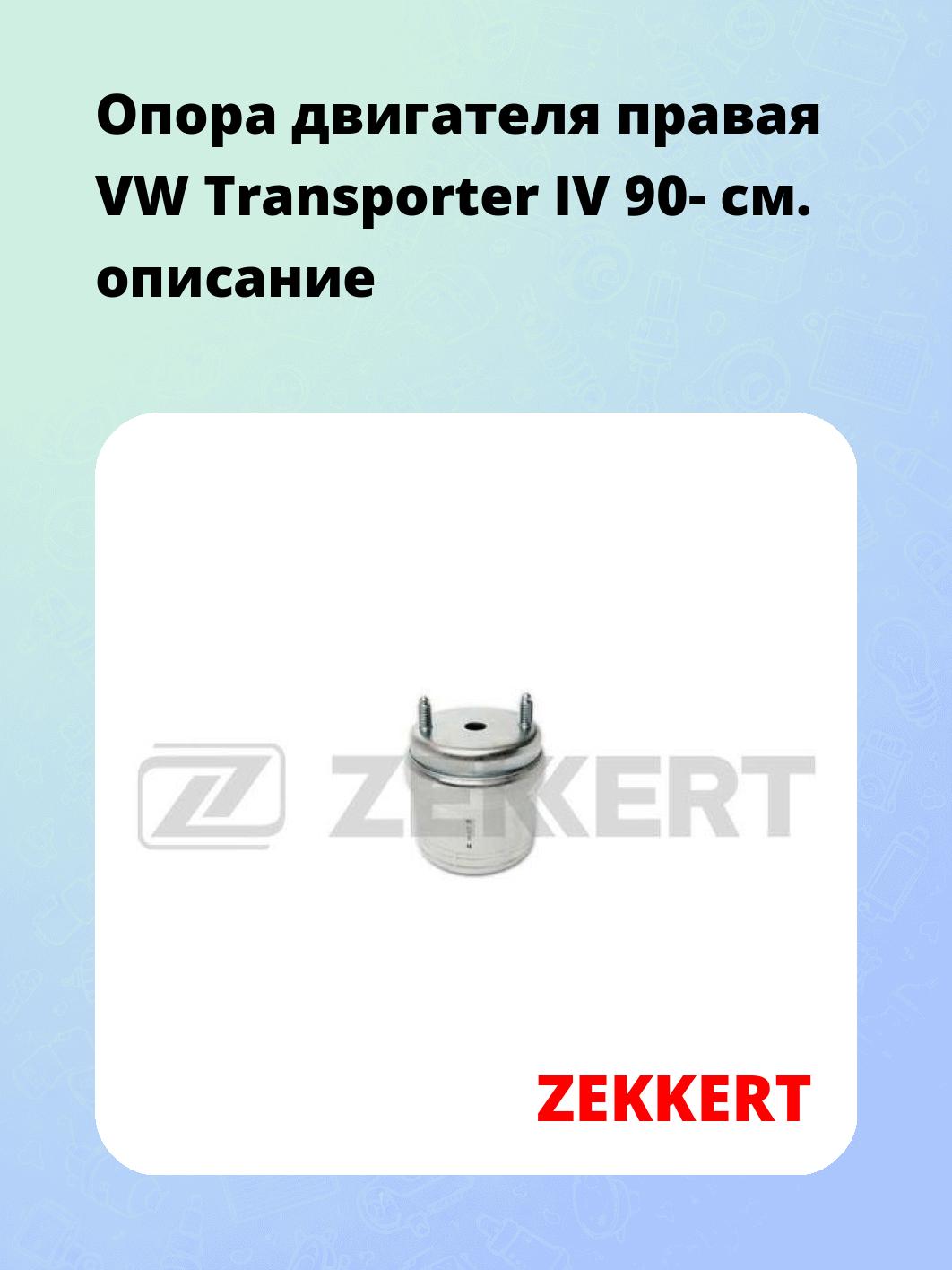 Опора двигателя ZEKKERT GM-3037