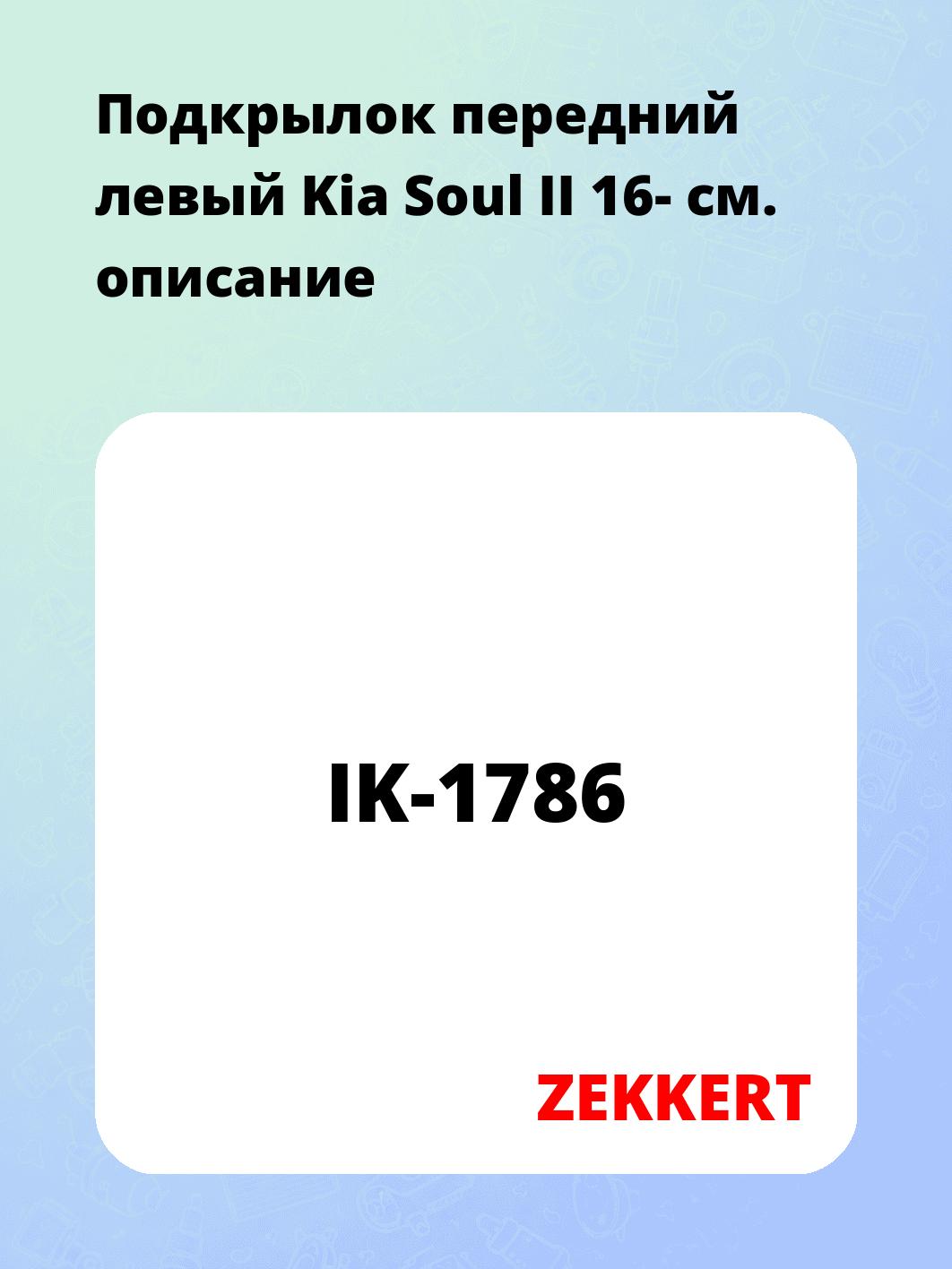 Подкрылок передний левый Kia Soul II 16-