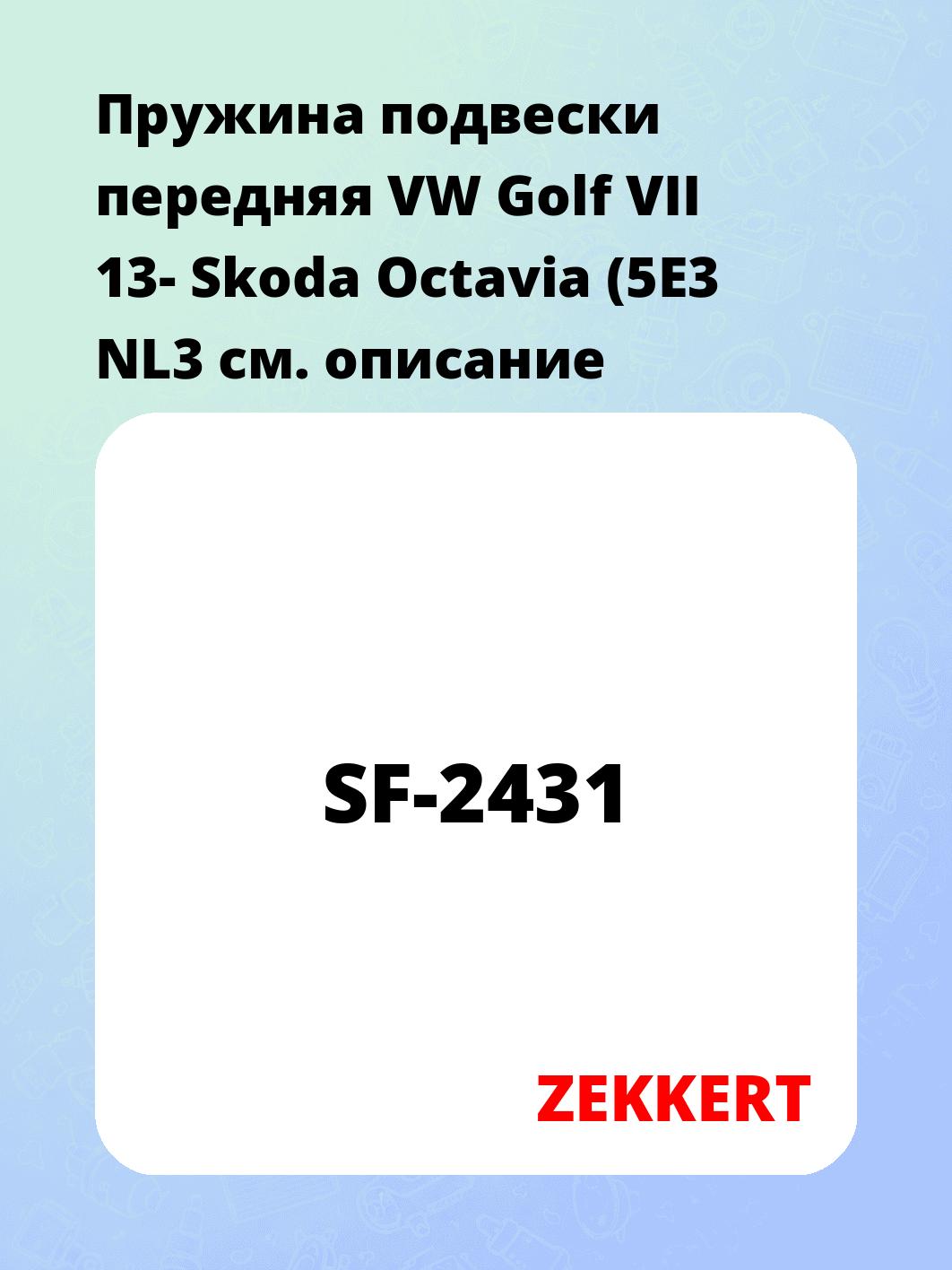 Пружина подвески ZEKKERT SF-2431