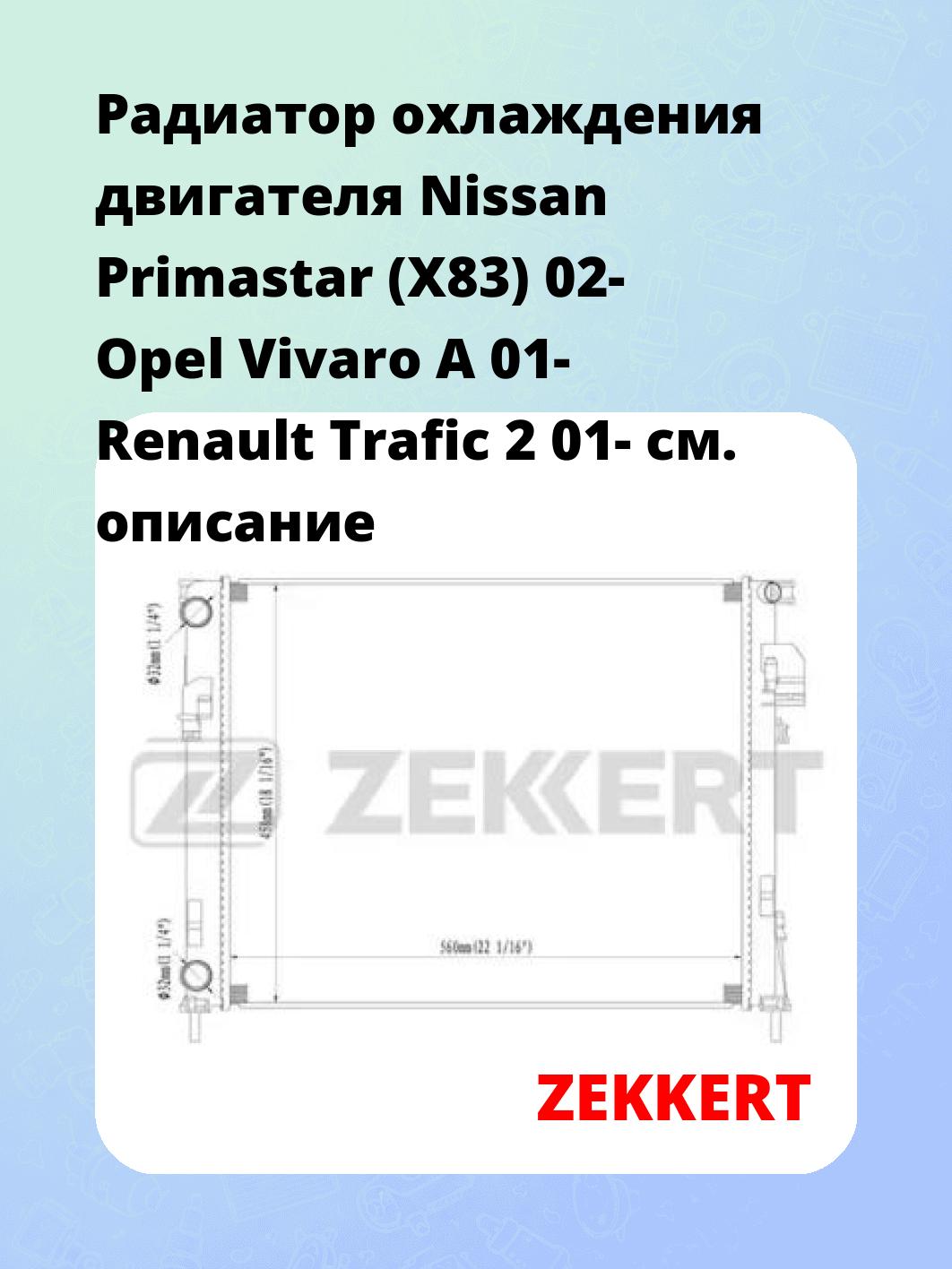 Радиатор охлаждения ZEKKERT MK-1364