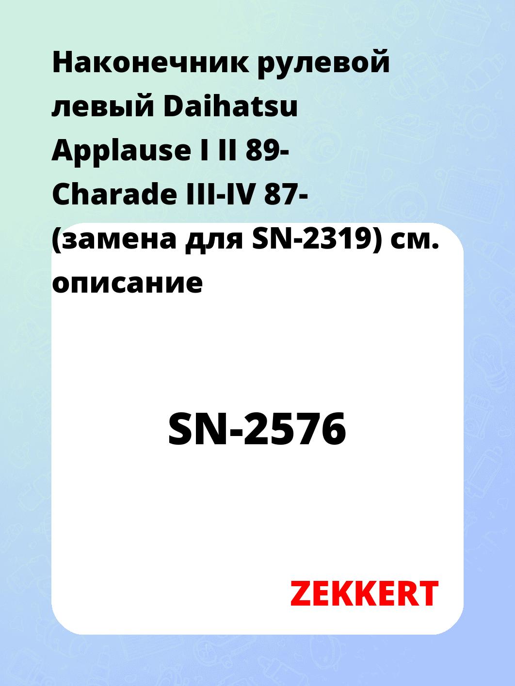 Наконечник рулевой ZEKKERT SN-2576