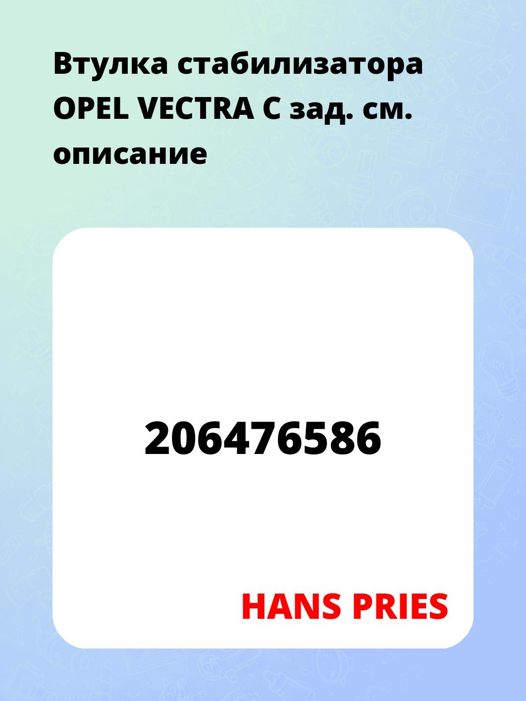 Втулка стабилизатора OPEL VECTRA C зад.