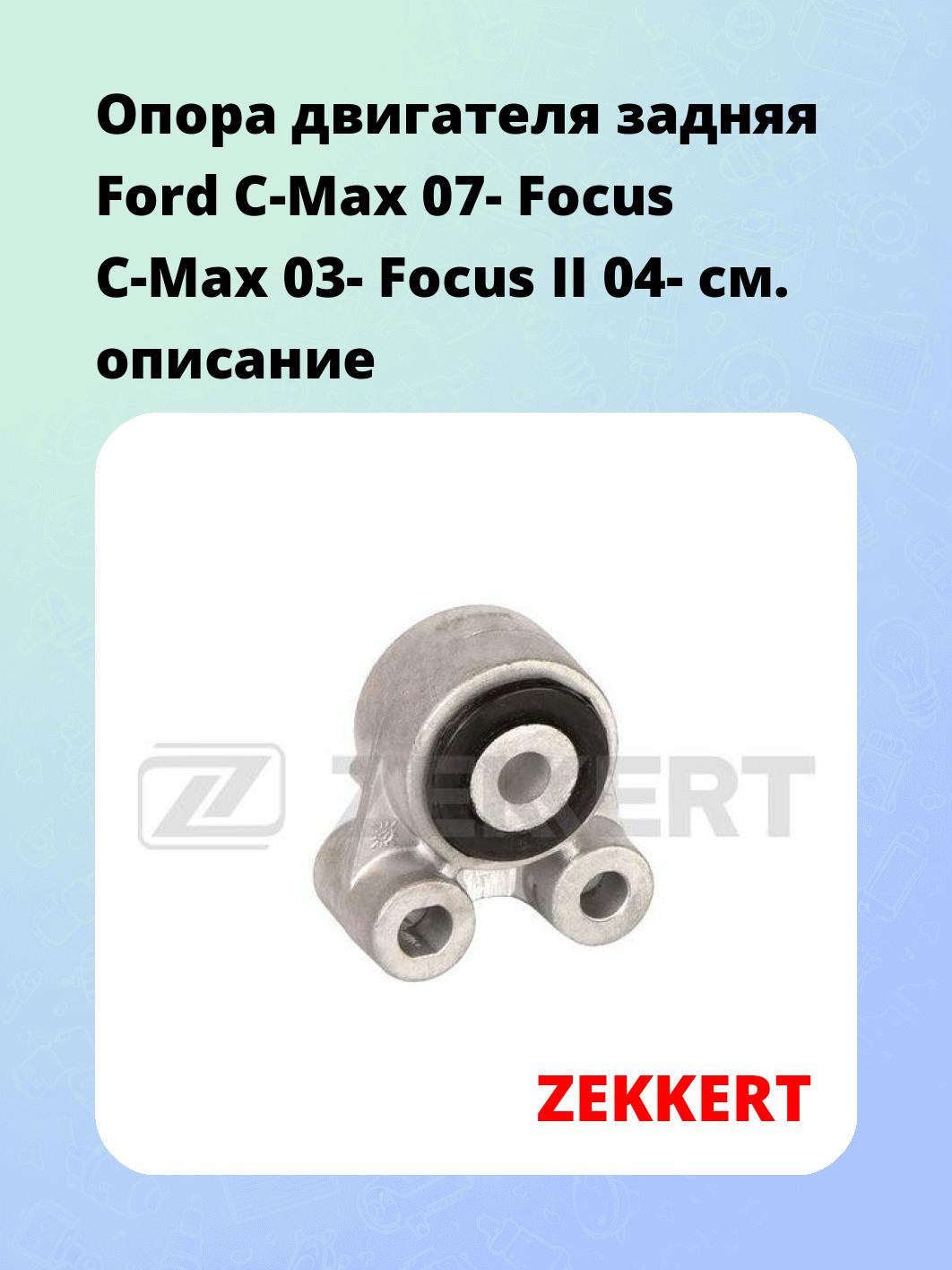 Опора двигателя ZEKKERT GM-4058