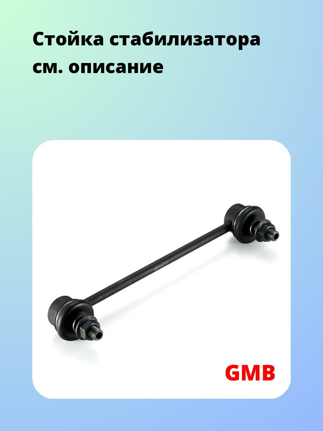 Стойка стабилизатора GMB 1003-0295