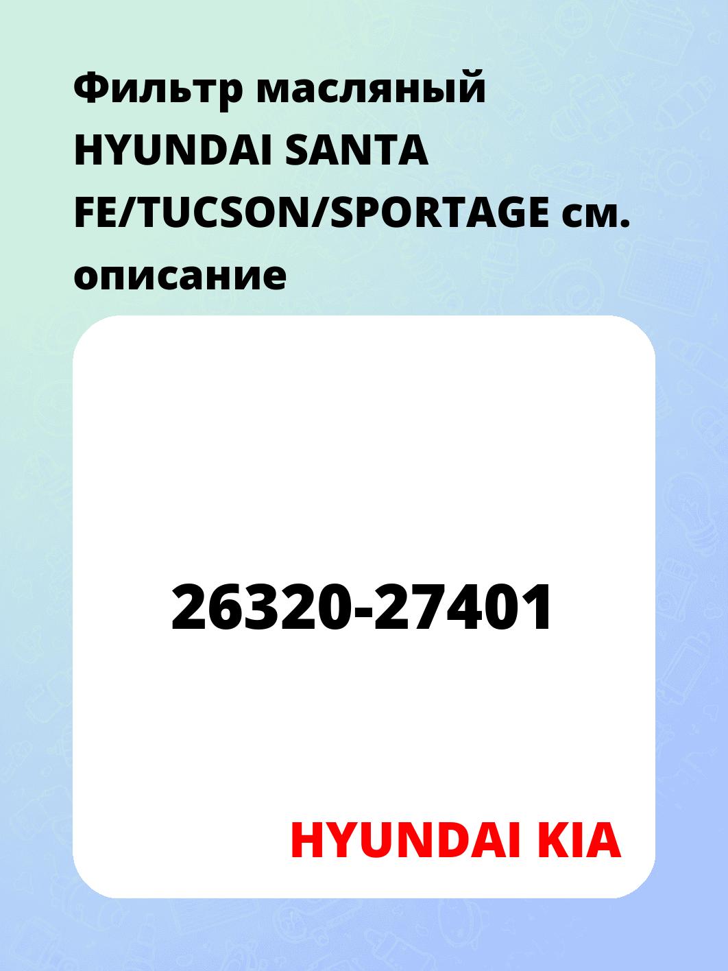 Фильтр масляный HYUNDAI SANTA FE/TUCSON/SPORTAGE
