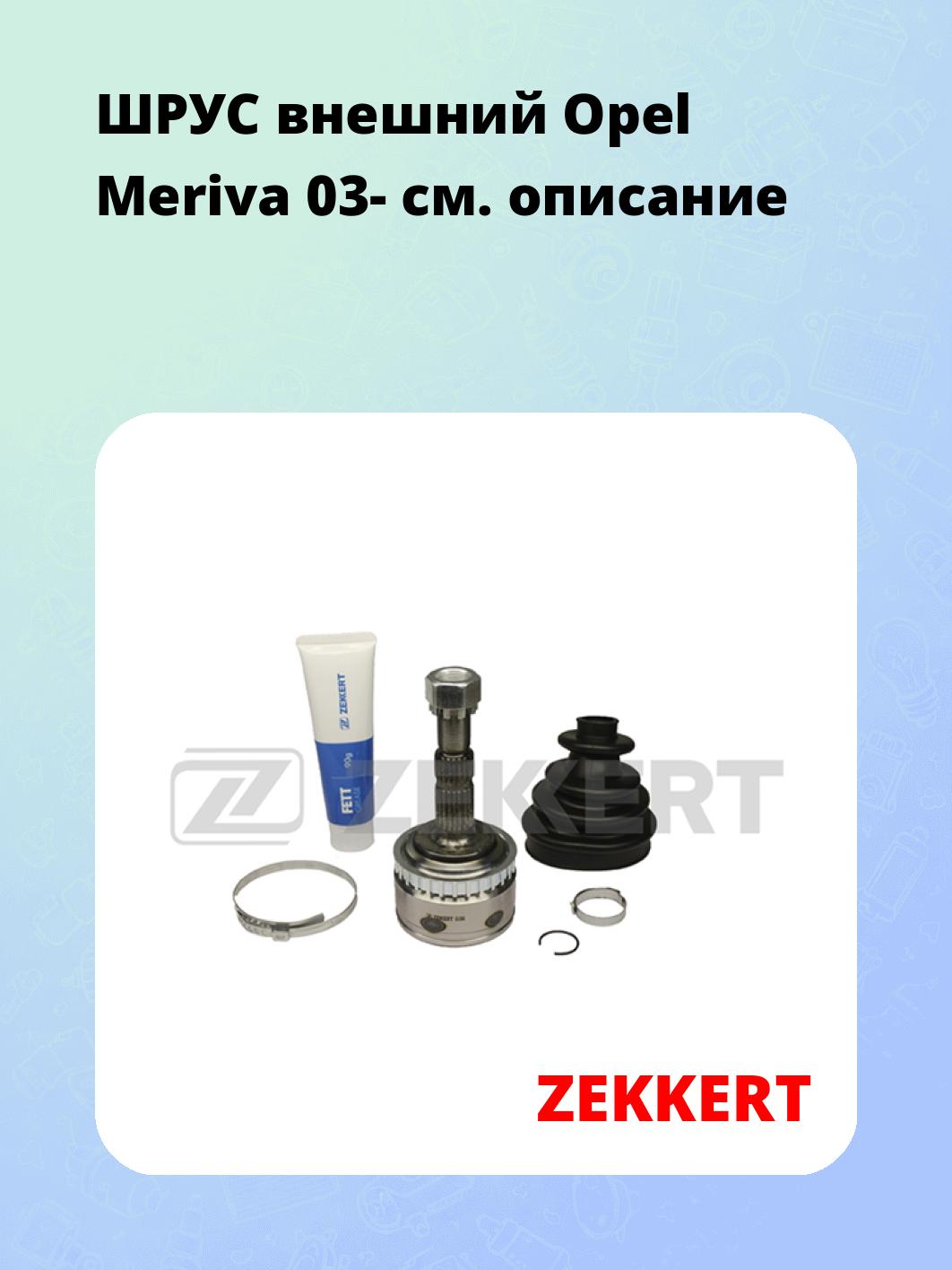 ШРУС наружный ZEKKERT GS-3944