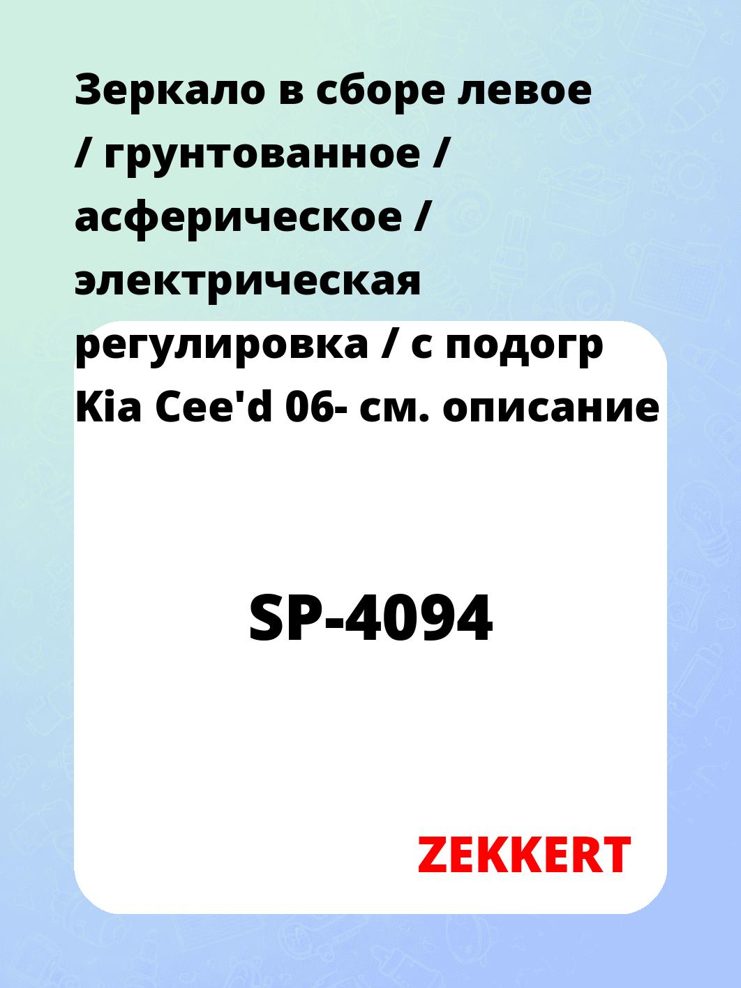 Зеркало боковое ZEKKERT SP-4094