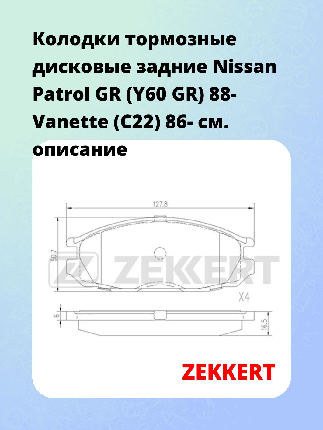 Колодки тормозные ZEKKERT BS-2162