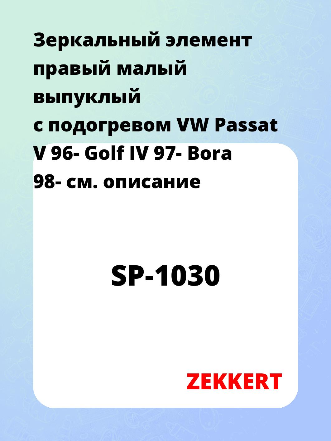 Элемент зеркальный ZEKKERT SP-1030