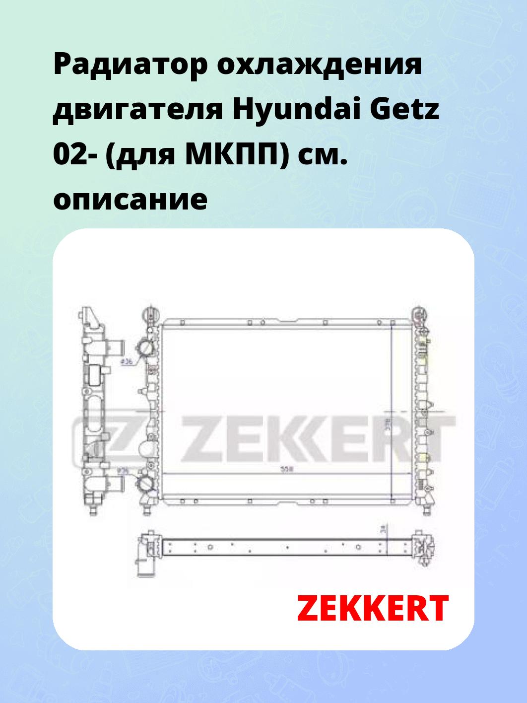 Радиатор охлаждения ZEKKERT MK-1245