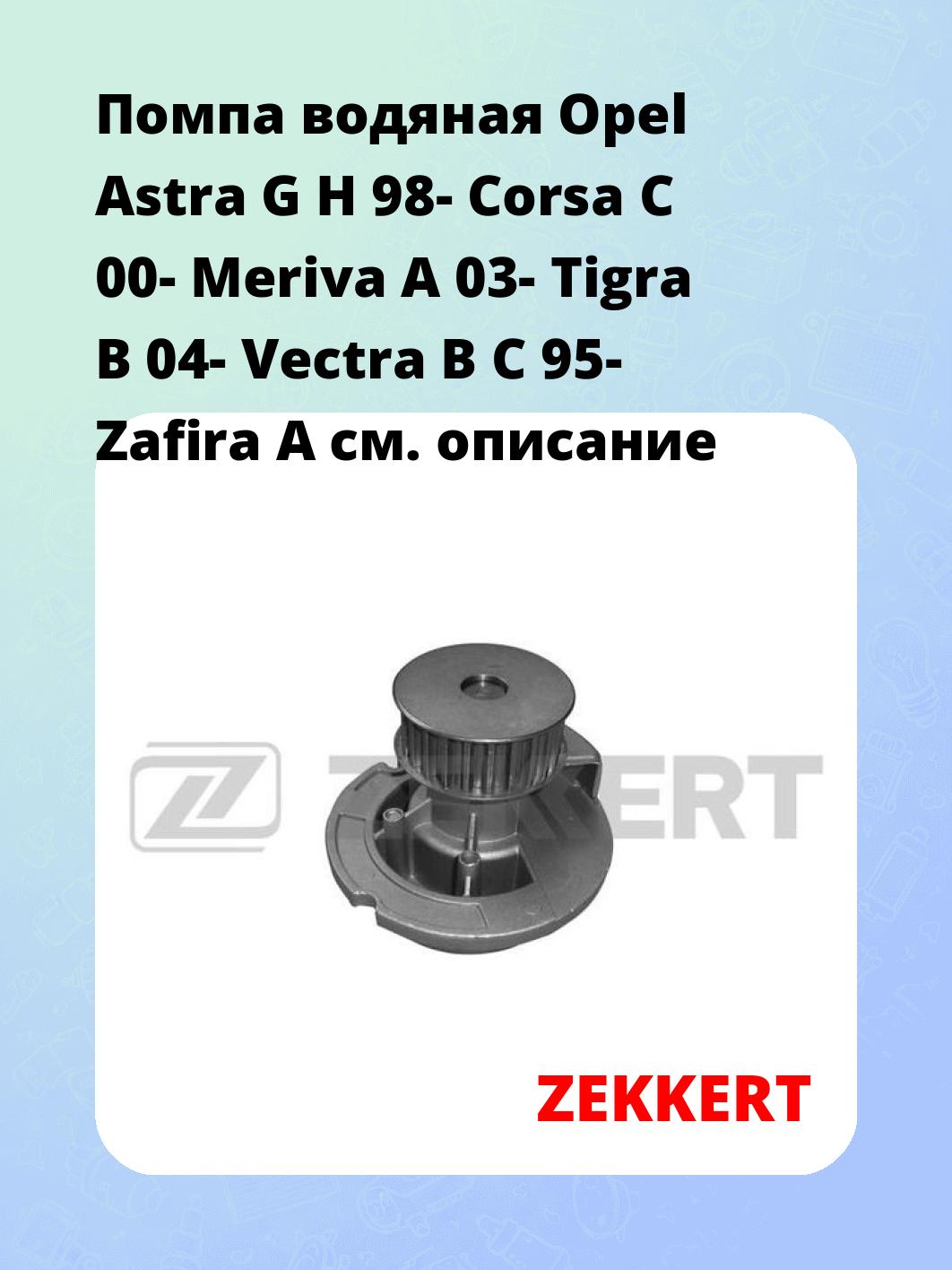 Насос водяной ZEKKERT WP-1201