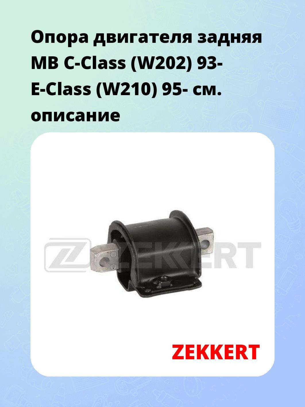 Опора двигателя ZEKKERT GM-4193
