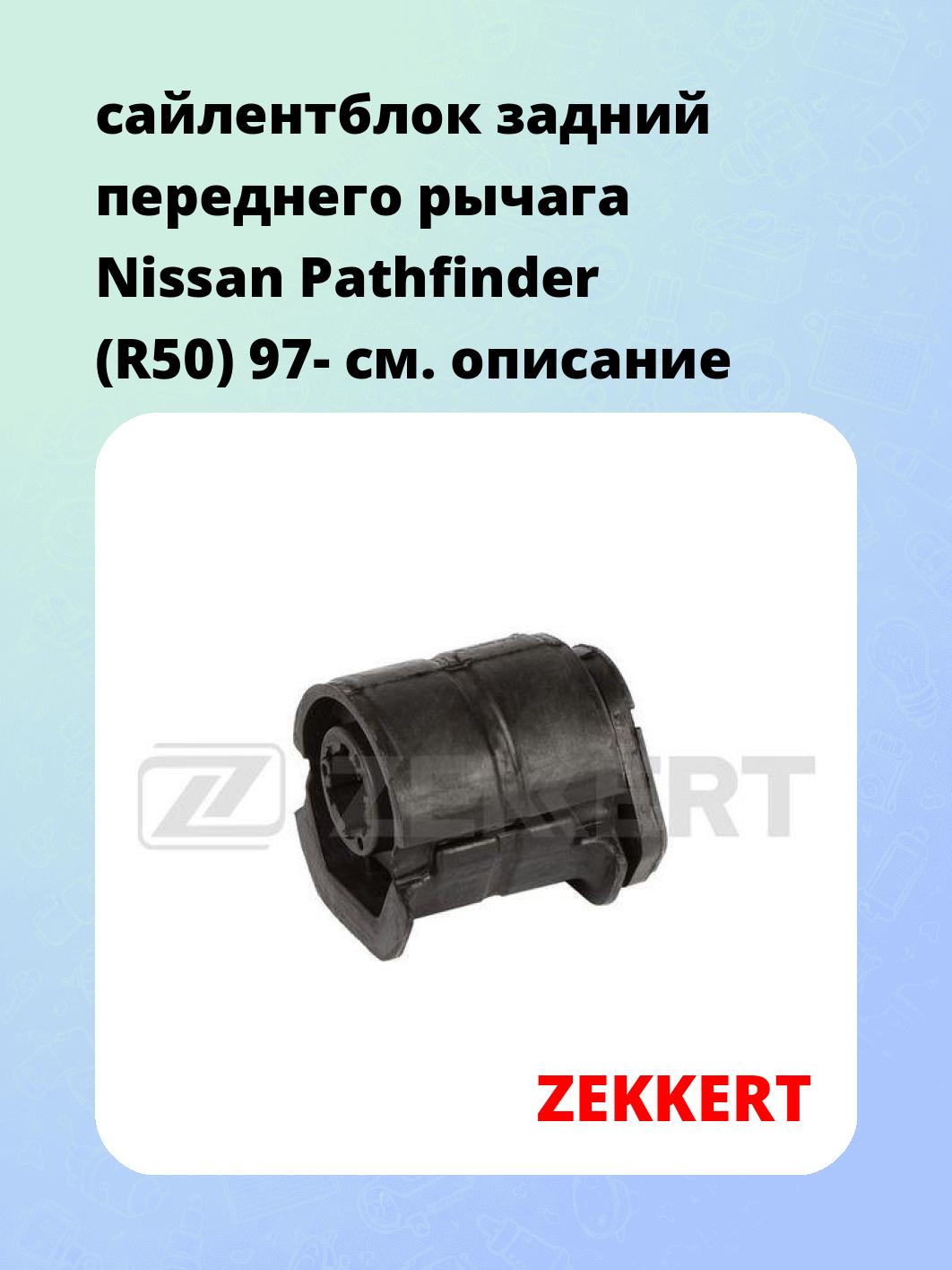 Сайлентблок ZEKKERT GM-6892
