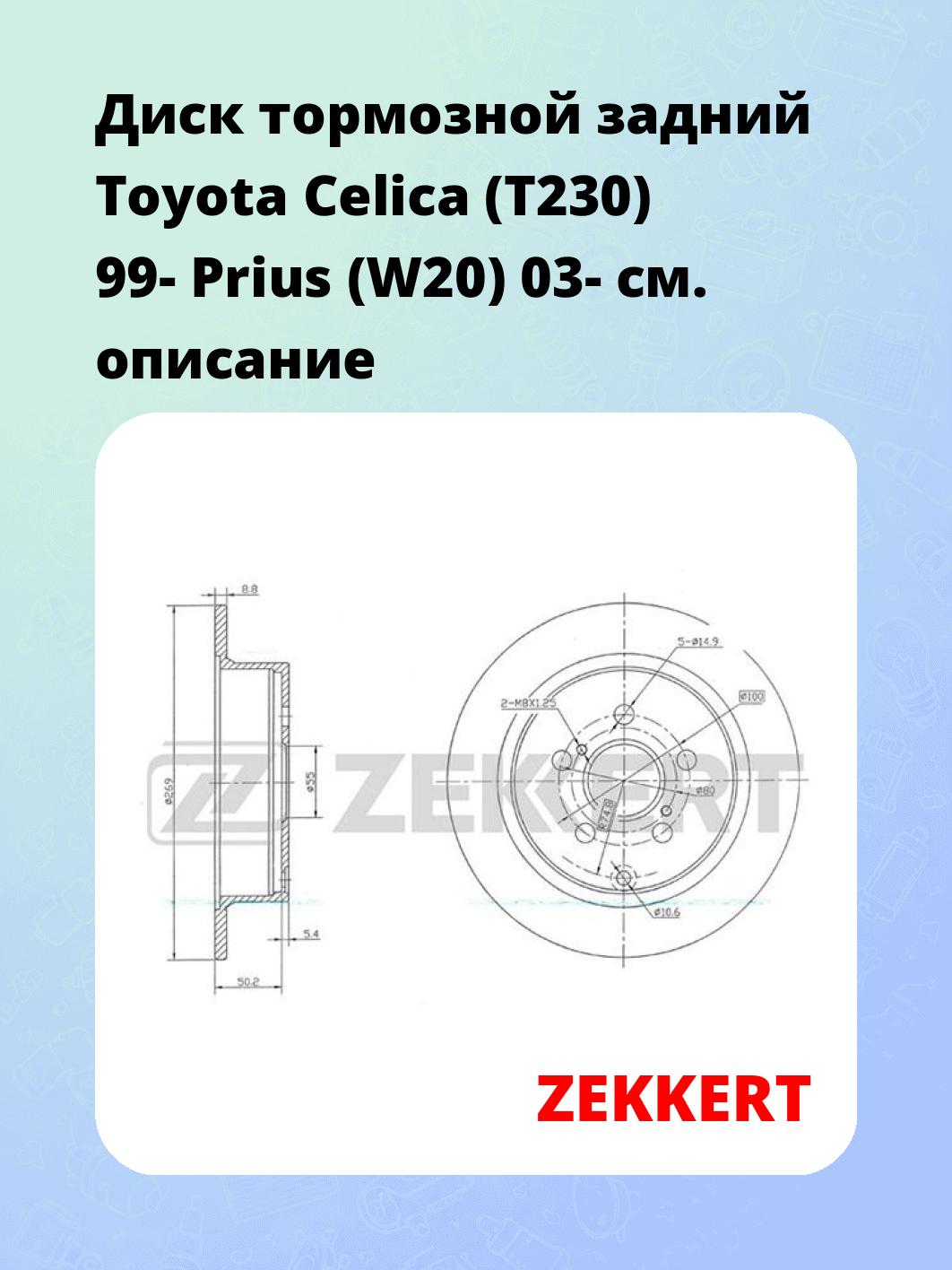 Диск тормозной ZEKKERT BS-5702