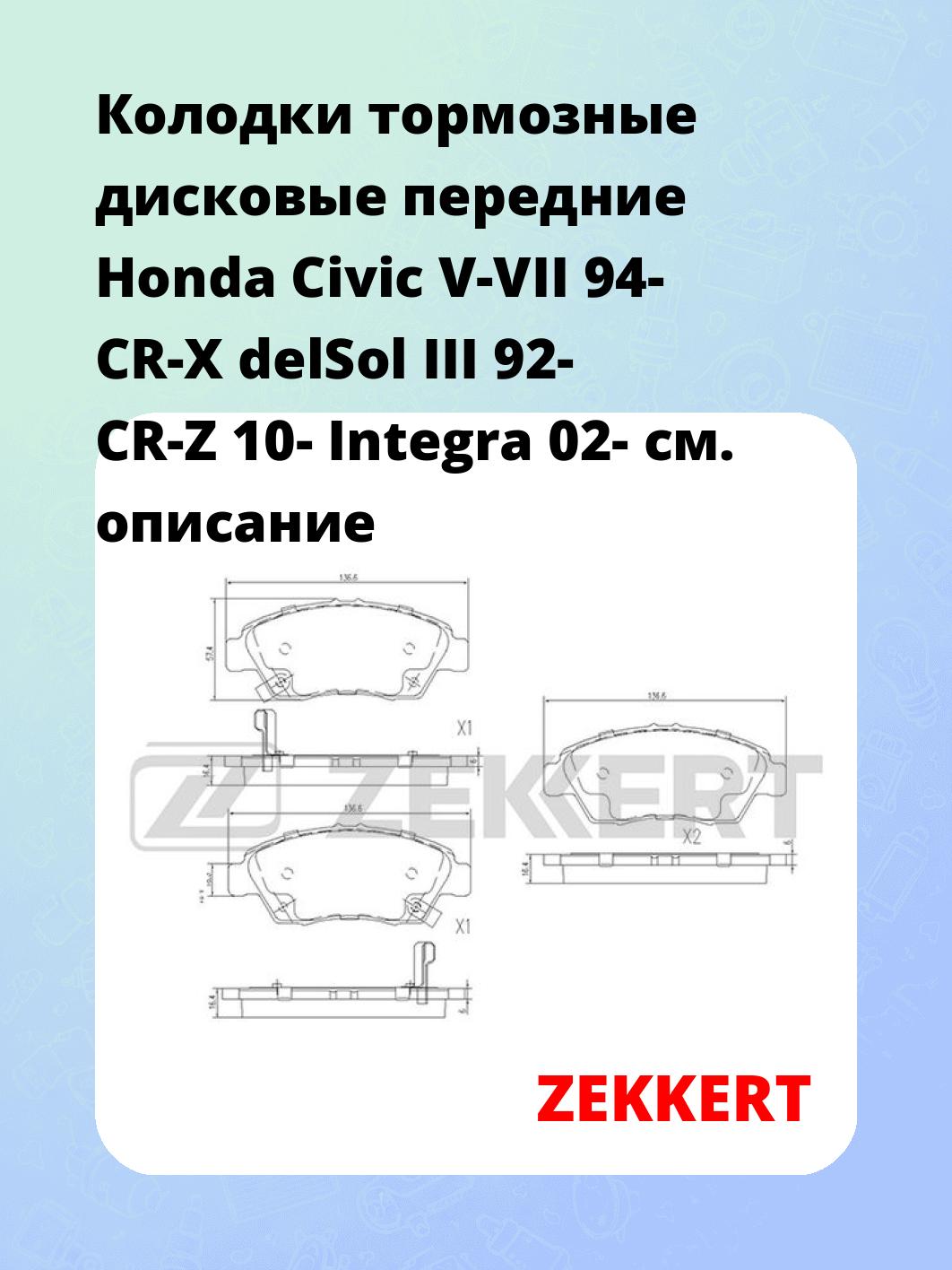 Колодки тормозные ZEKKERT BS-1109