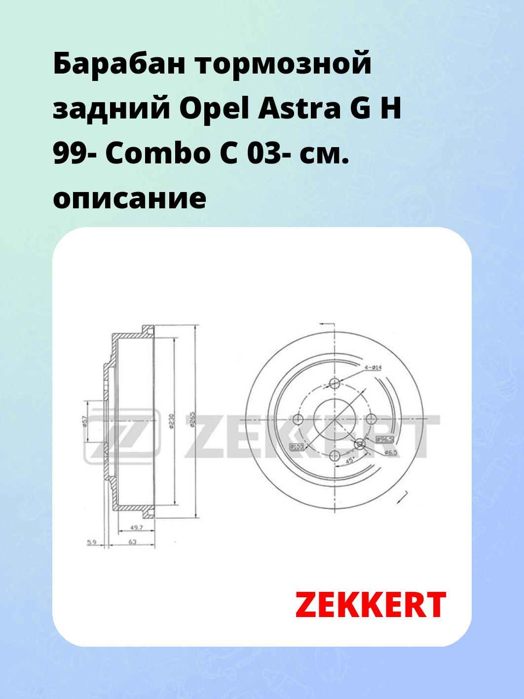 Барабан тормозной ZEKKERT BS-5529