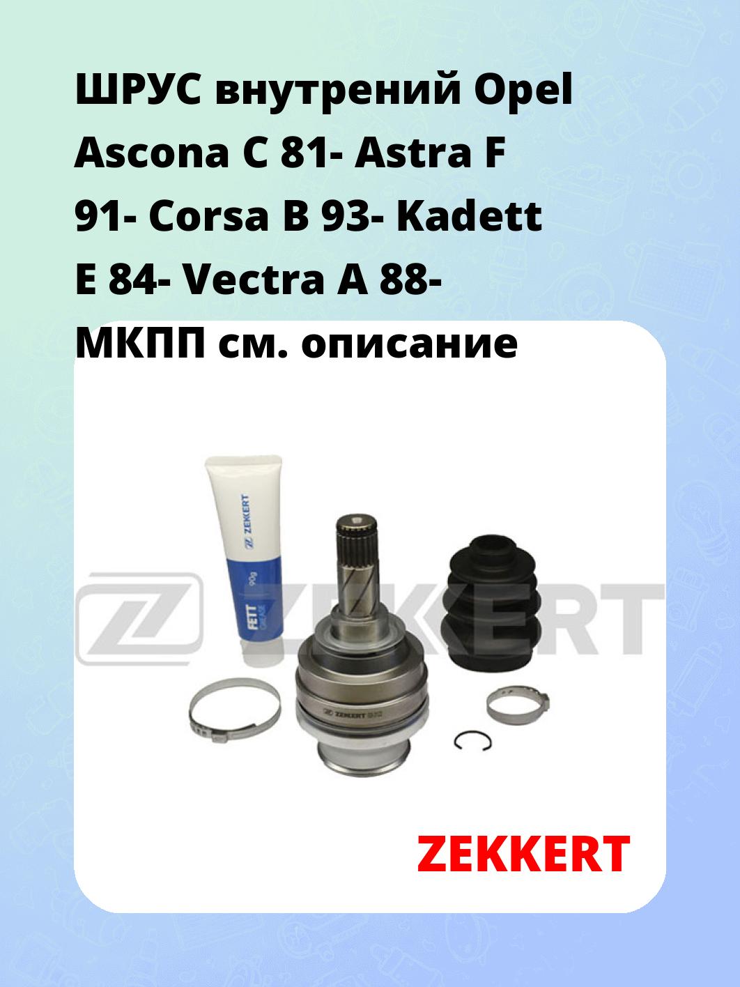 ШРУС внутренний ZEKKERT GS-3122