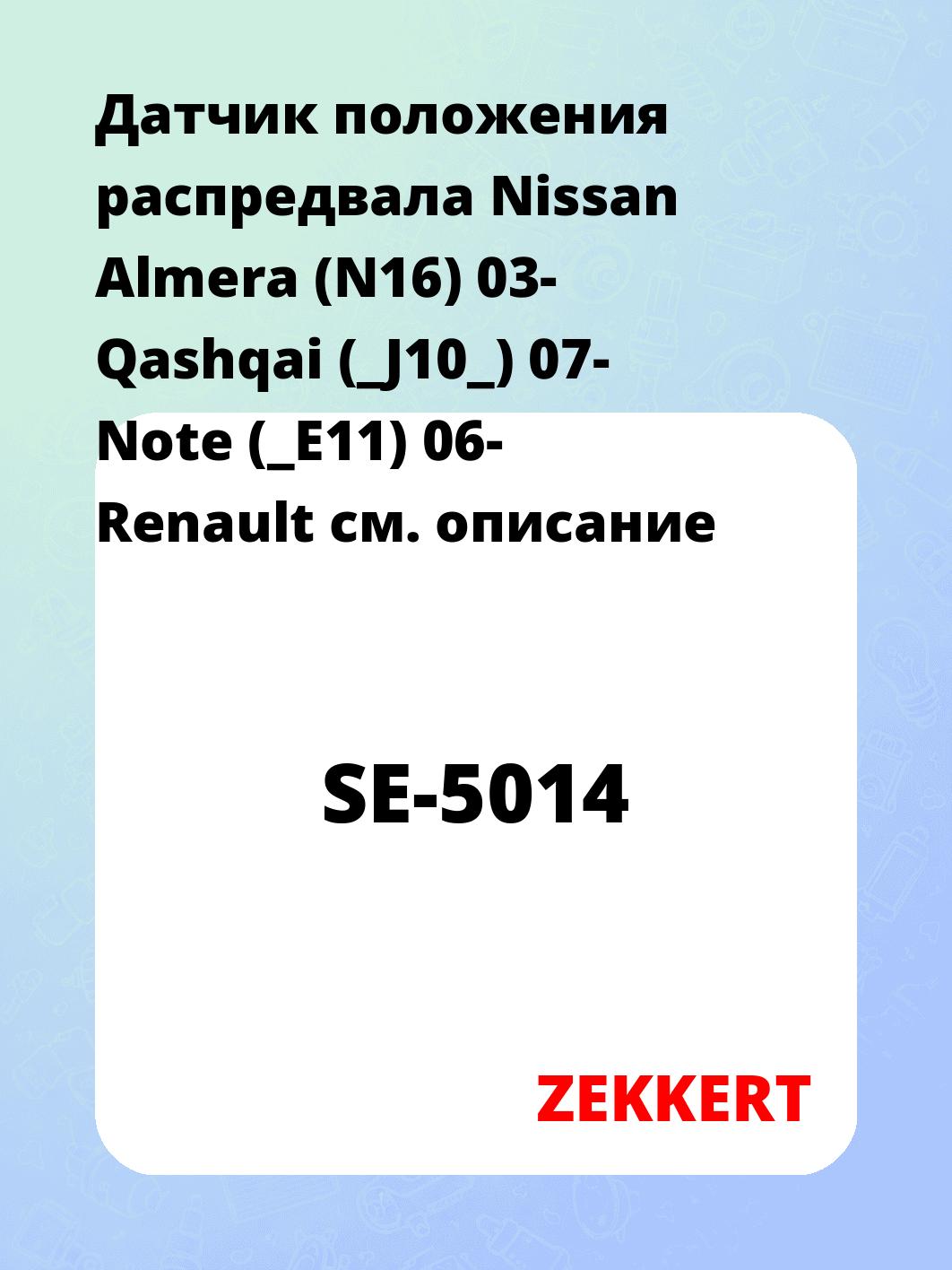Датчик для автомобиля ZEKKERT SE-5014