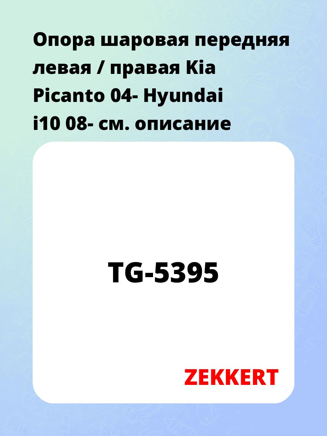 Опора шаровая ZEKKERT TG-5395