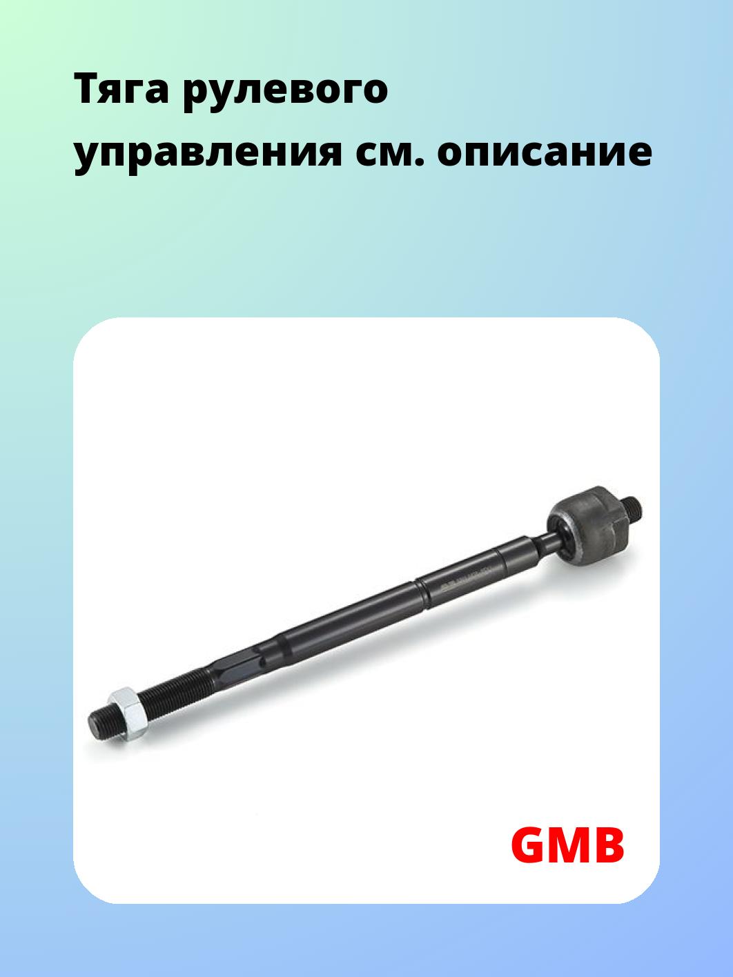 Тяга рулевая GMB 0801-0670