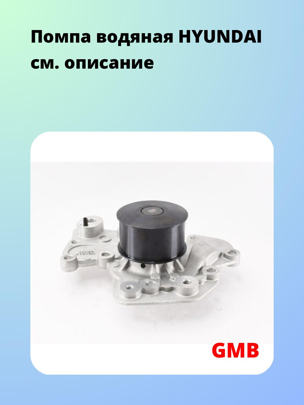 Насос водяной GMB GWHY-45A