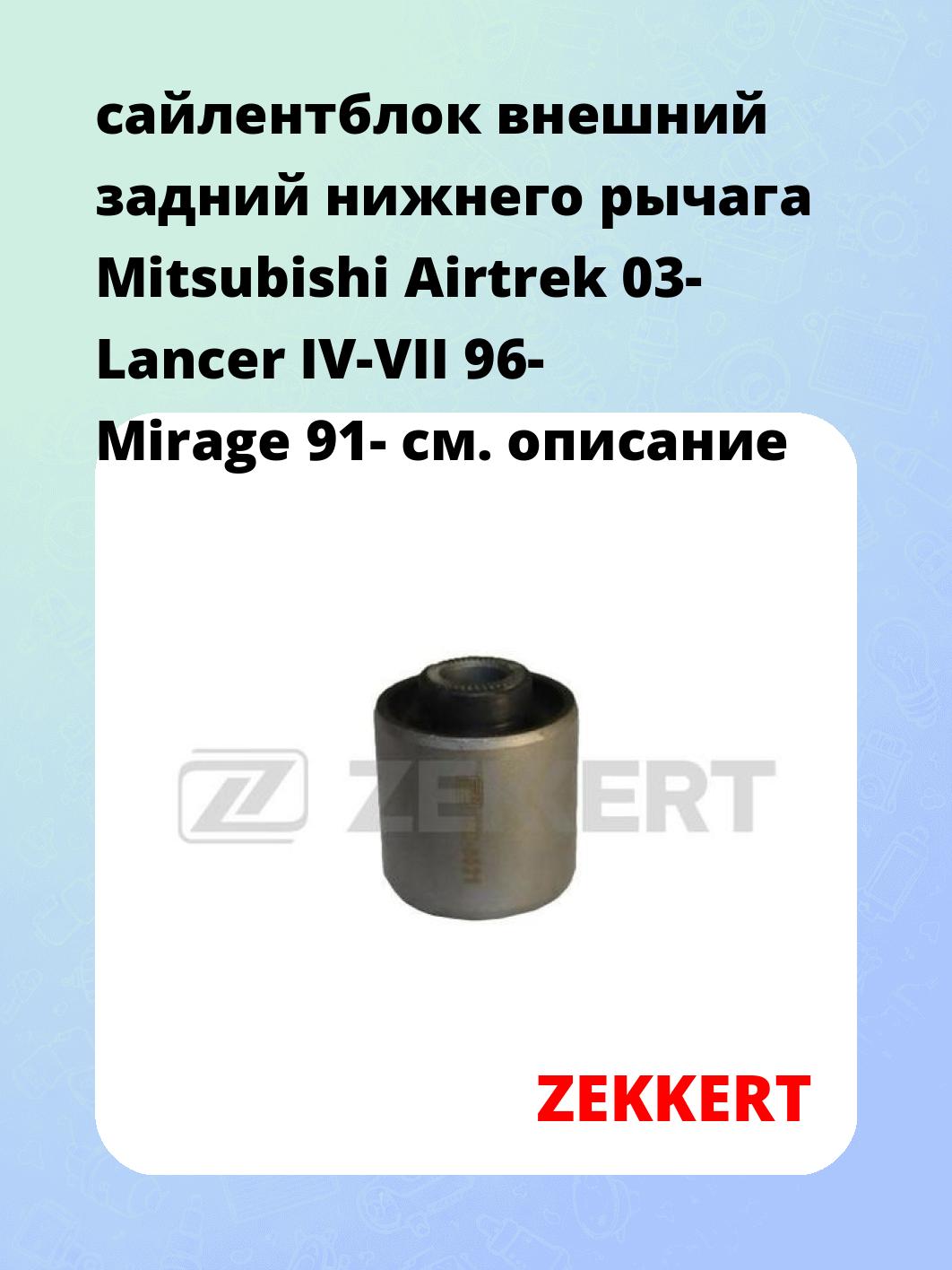 сайлентблок внешний задний нижнего   рычага Mitsubishi Airtrek 03- Lancer IV-VII 96- Mirage 91-