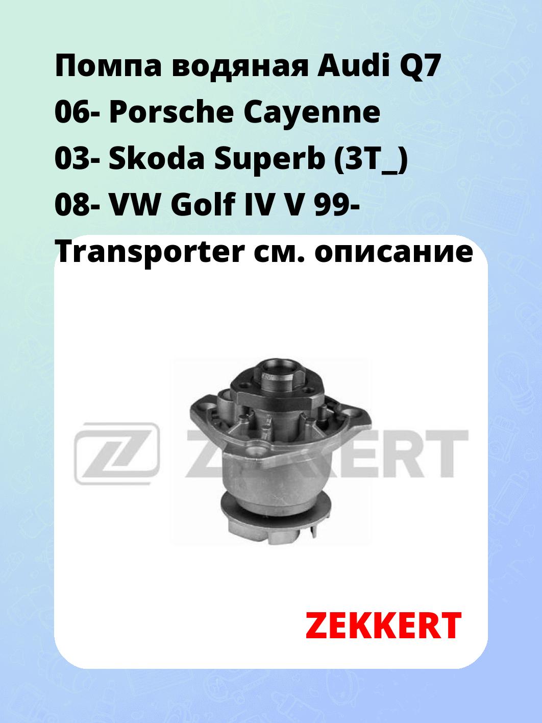 Насос водяной ZEKKERT WP-1288