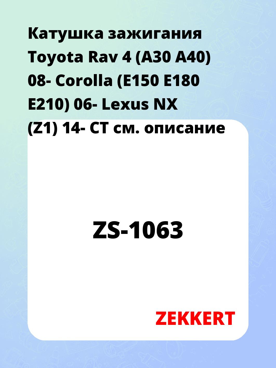 Катушка зажигания ZEKKERT ZS-1063
