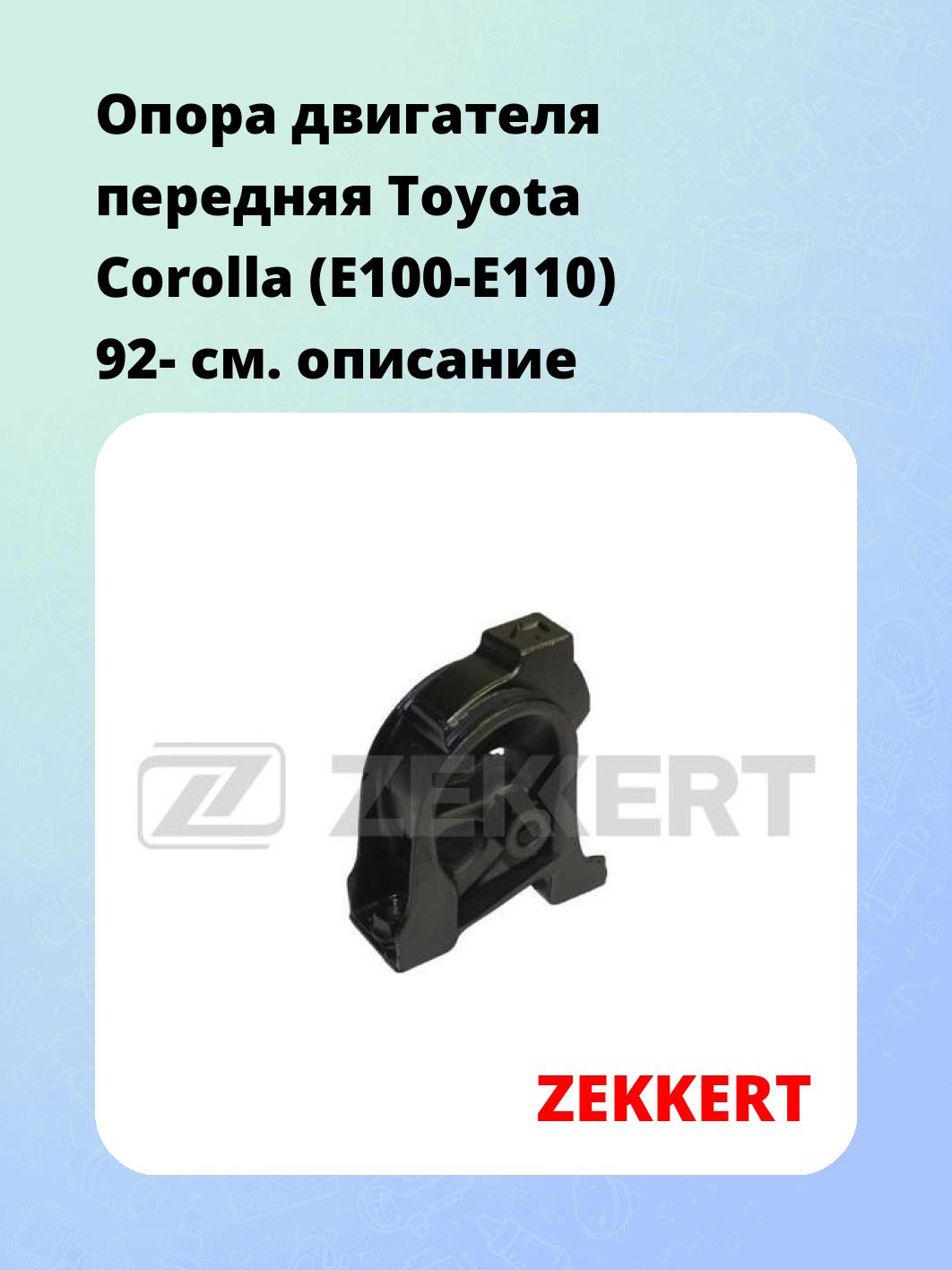 Опора двигателя ZEKKERT GM-3522