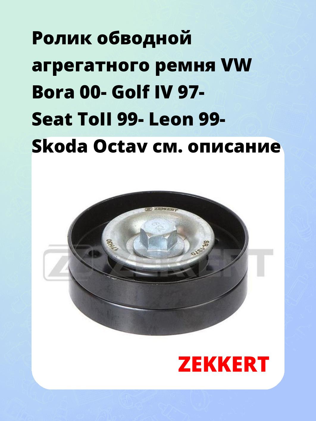 Ролик натяжителя ZEKKERT SR-1370