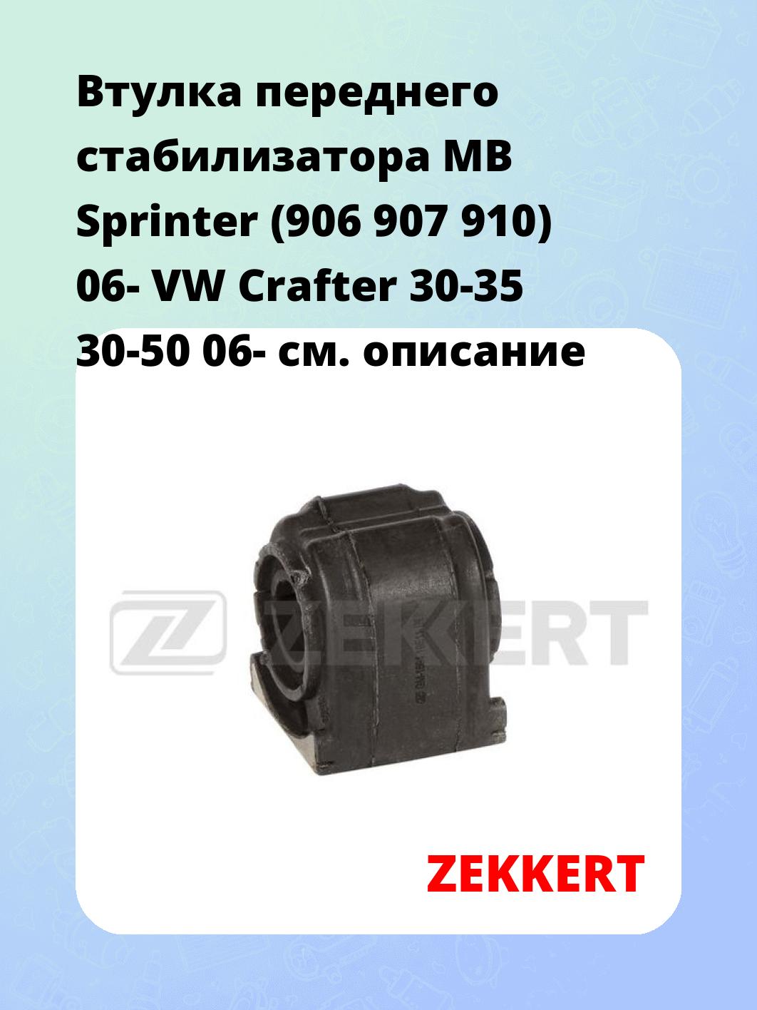 Втулка стабилизатора ZEKKERT GM-1694
