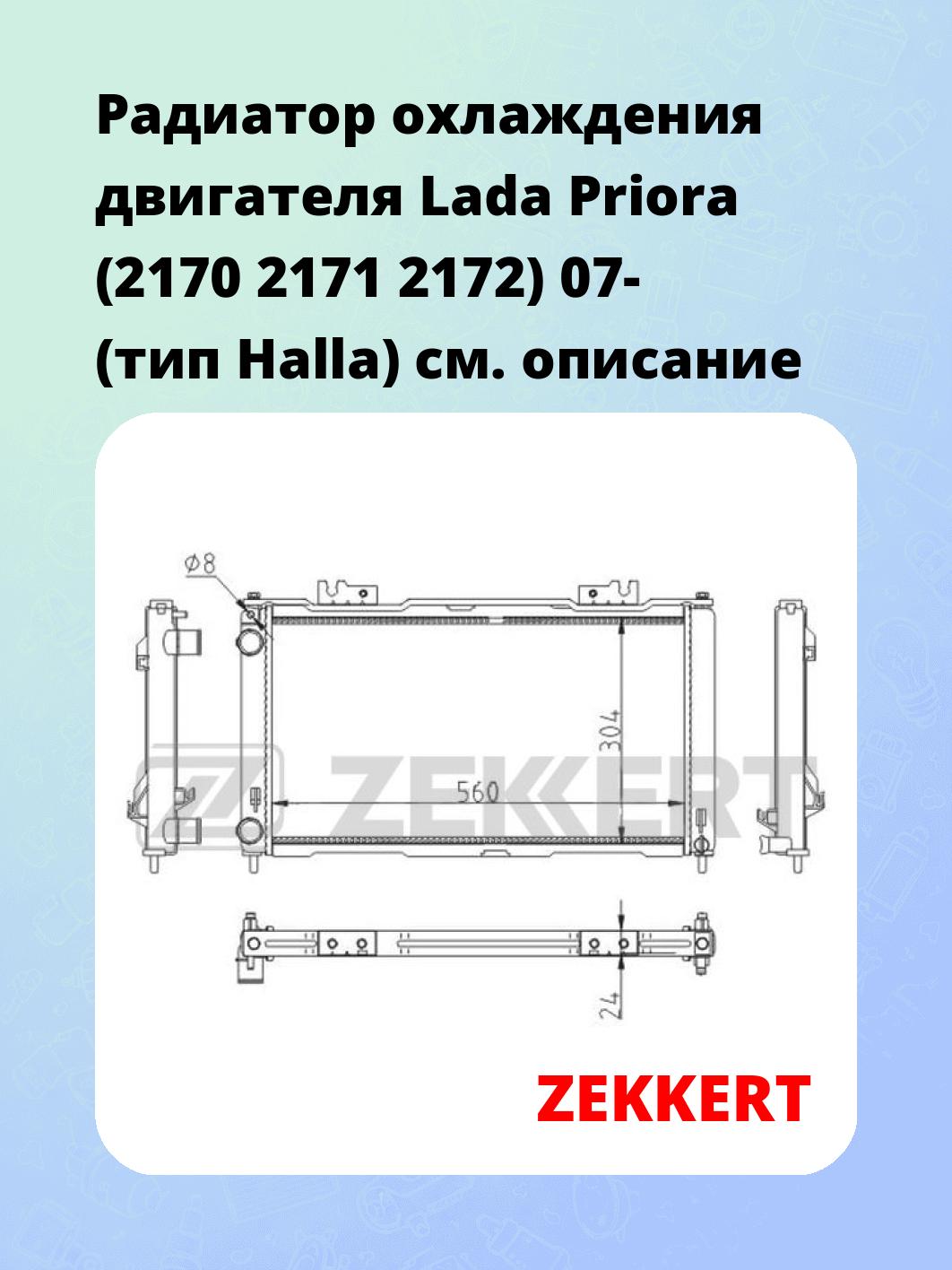 Радиатор охлаждения ZEKKERT MK-1591