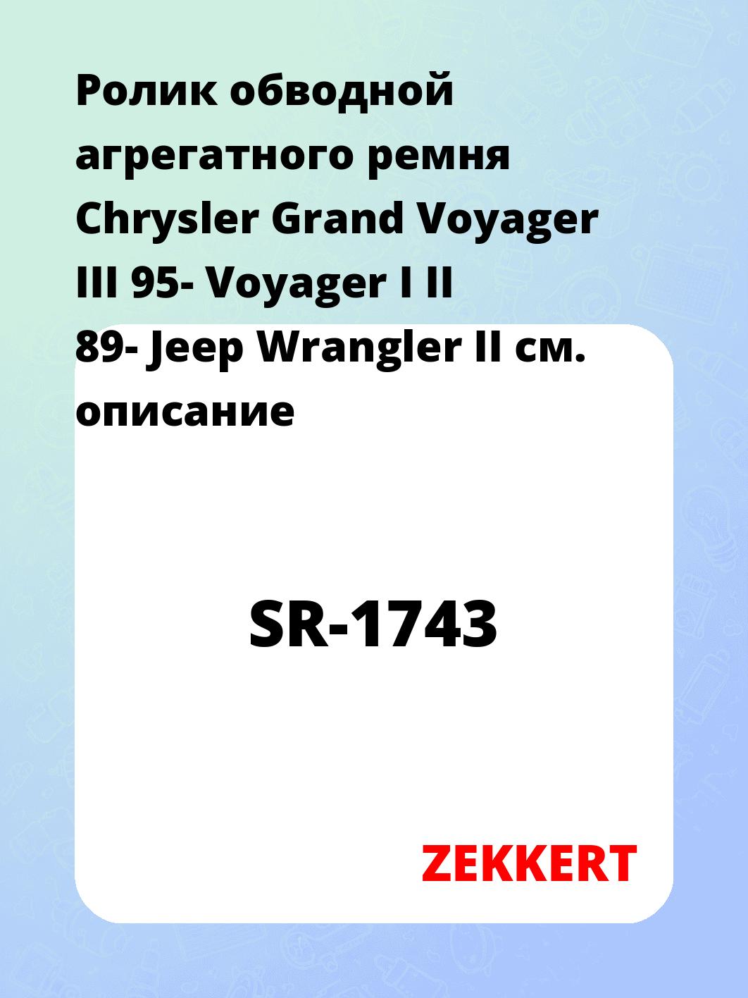 Ролик натяжителя ZEKKERT SR-1743