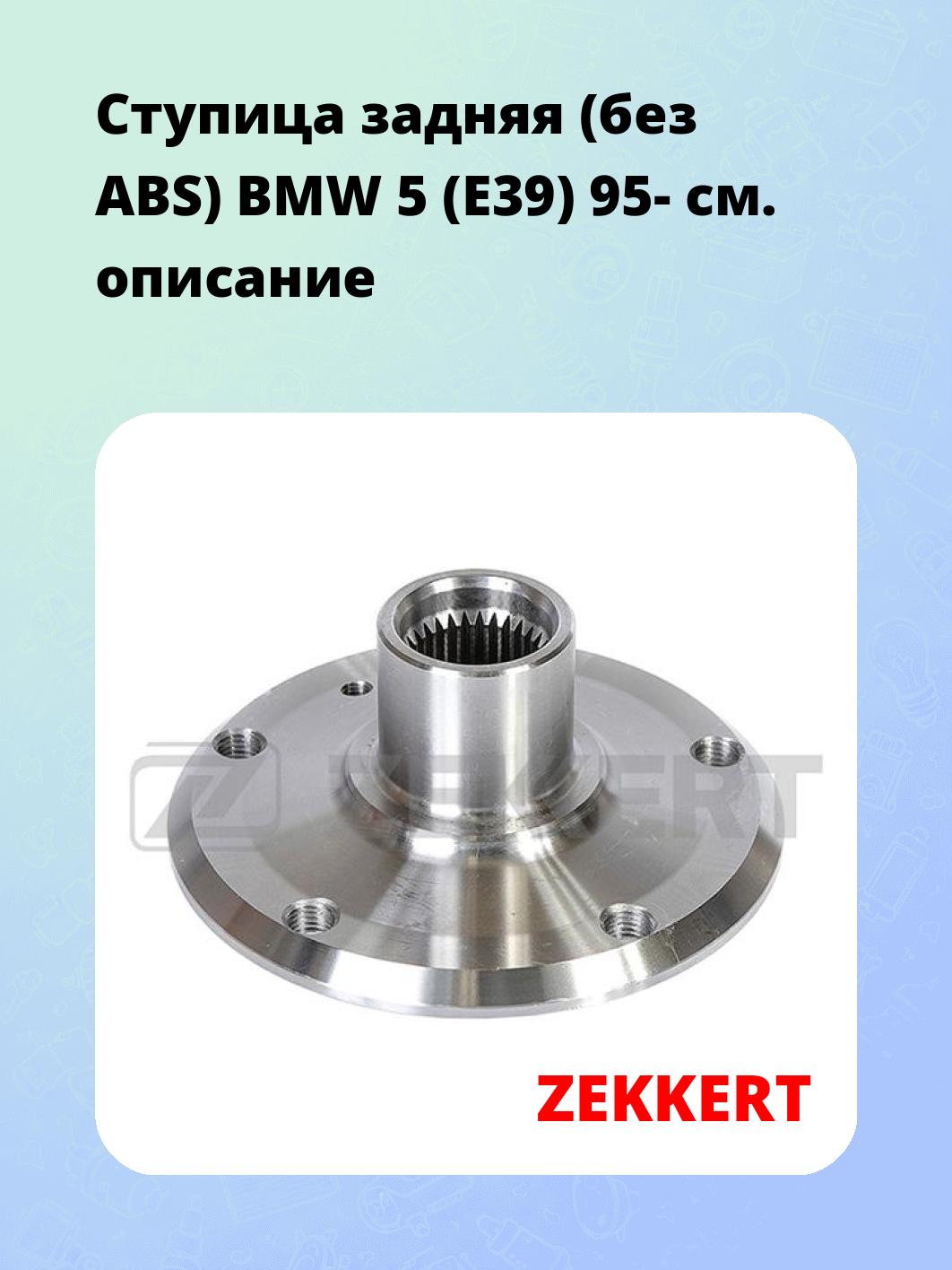 Ступица ZEKKERT RL-1897