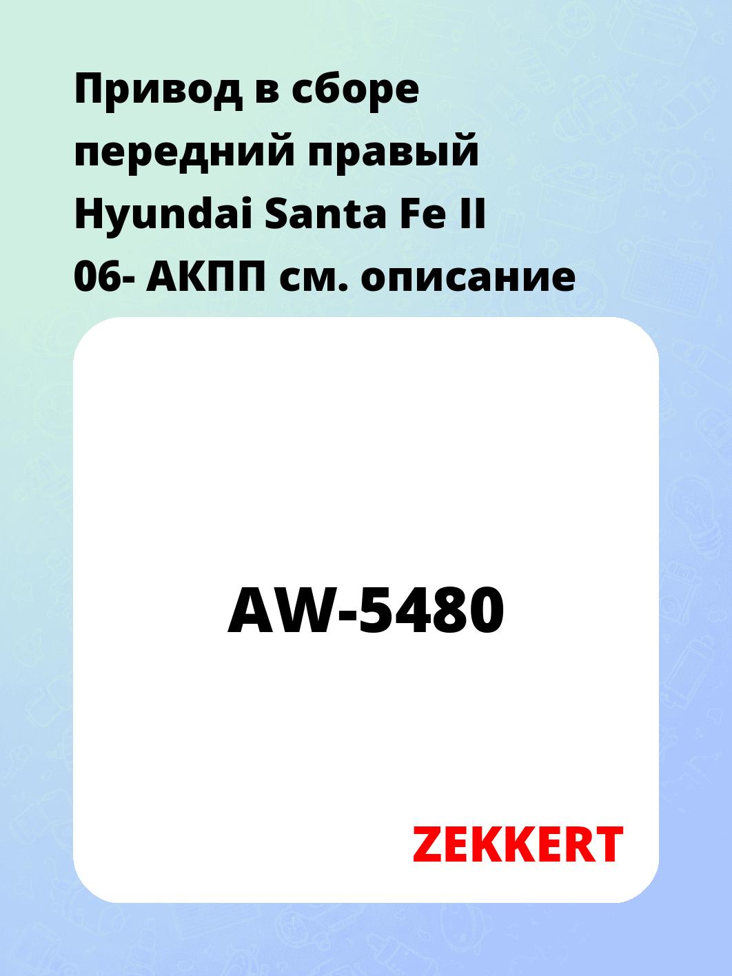 Привод в сборе ZEKKERT AW-5480
