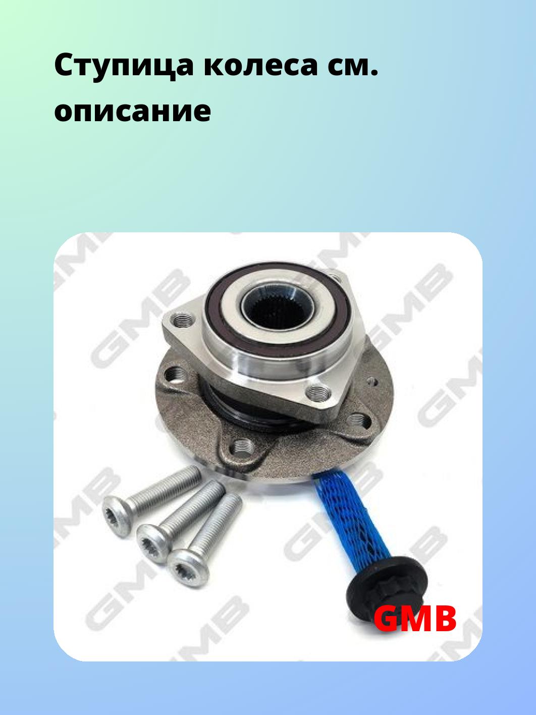 Ступица GMB GH31920M