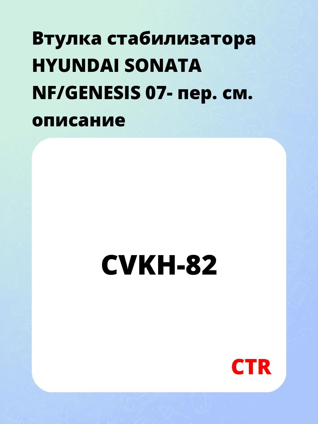 Втулка стабилизатора HYUNDAI SONATA NF/GENESIS 07- пер.