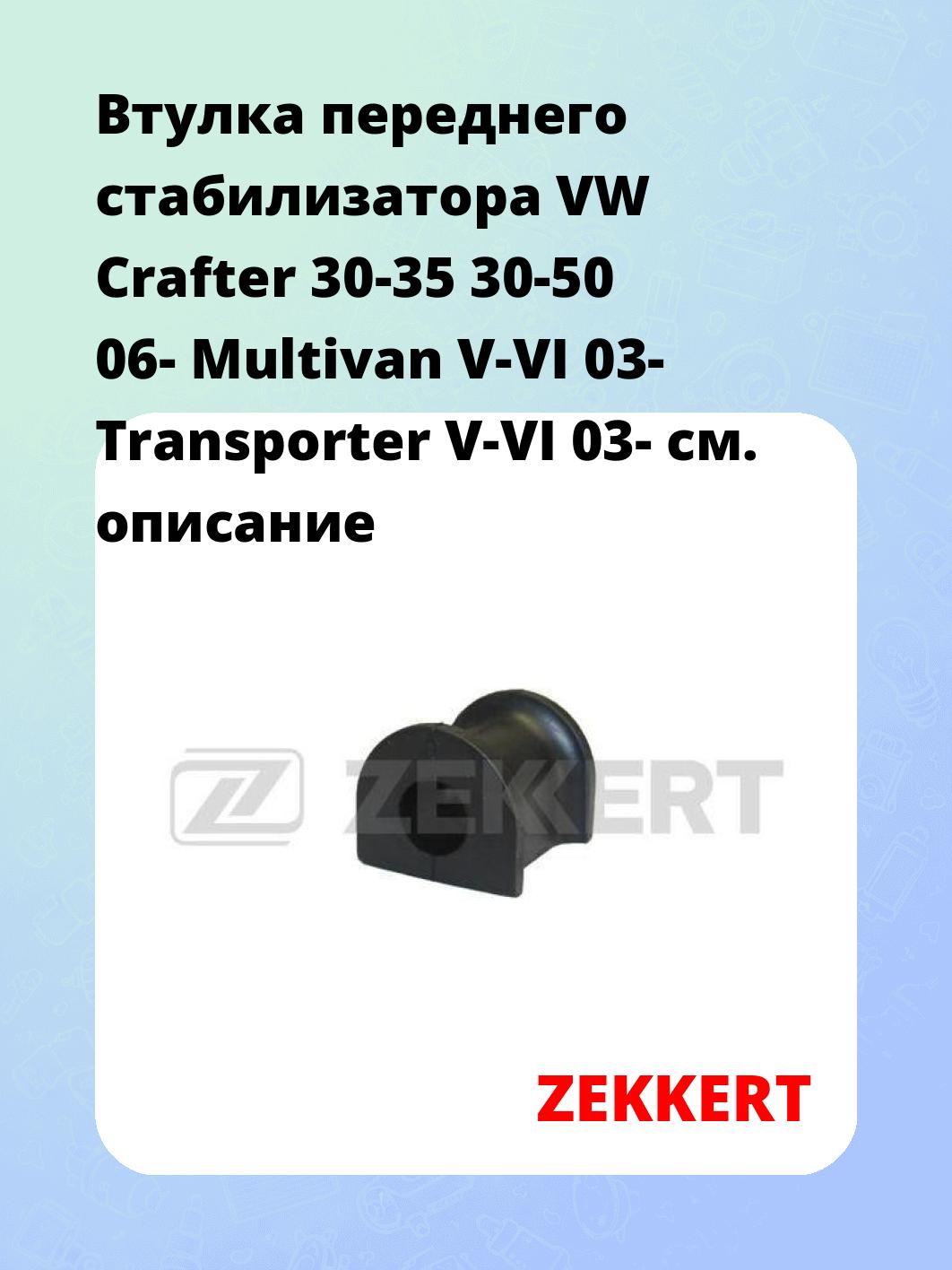 Втулка стабилизатора ZEKKERT GM-1088