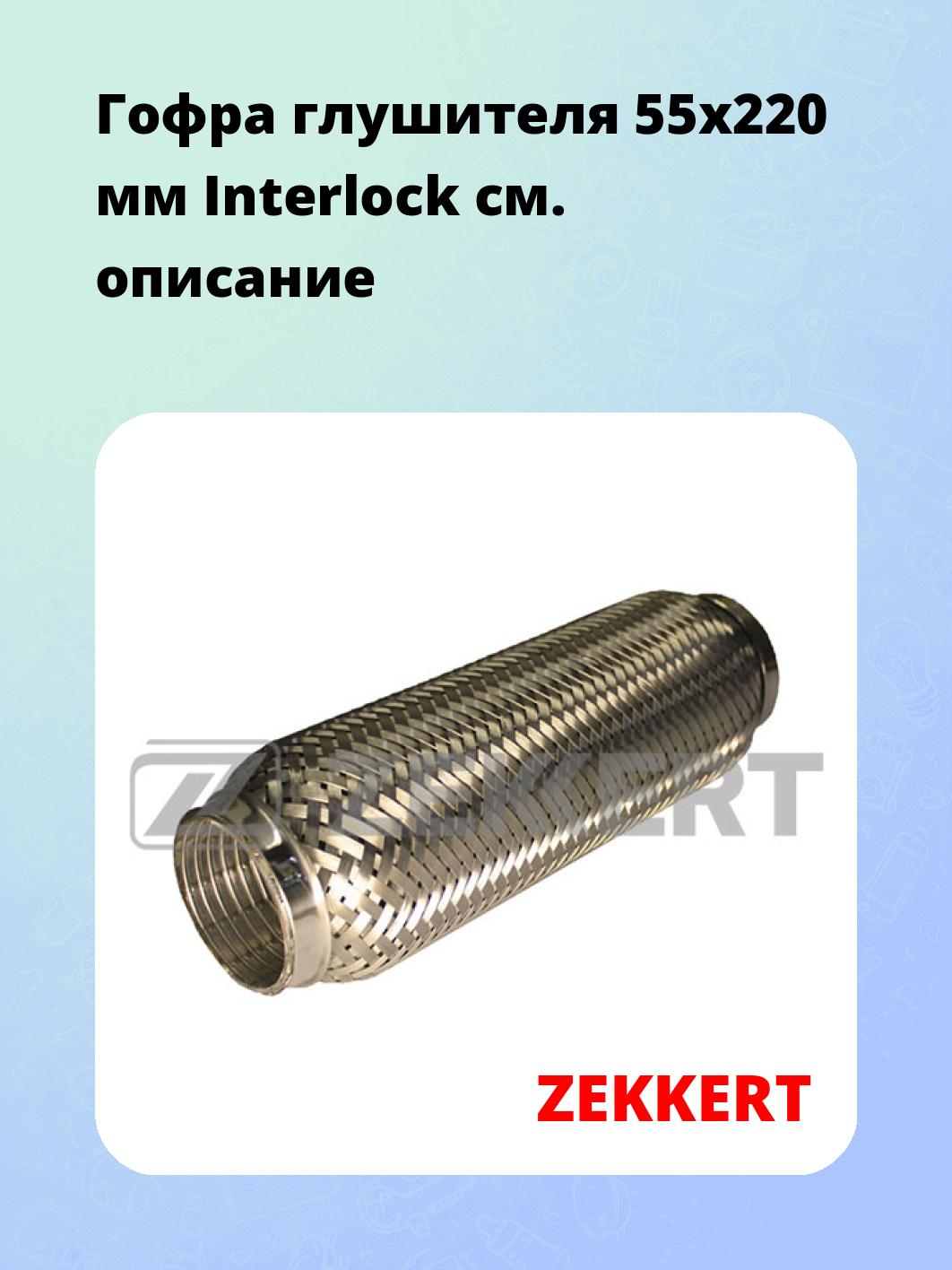 Гофра глушителя ZEKKERT FR-55220L