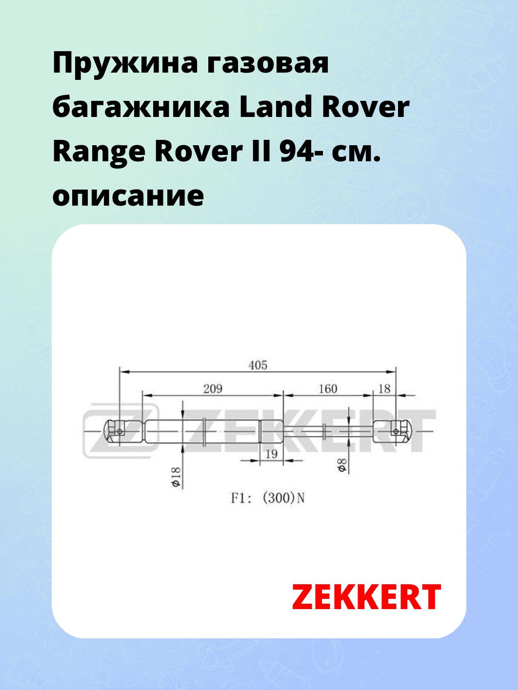 Пружина газовая багажника Land Rover Range Rover II 94-