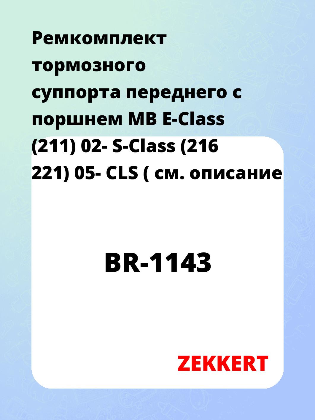 Ремкомплект суппорта ZEKKERT BR-1143