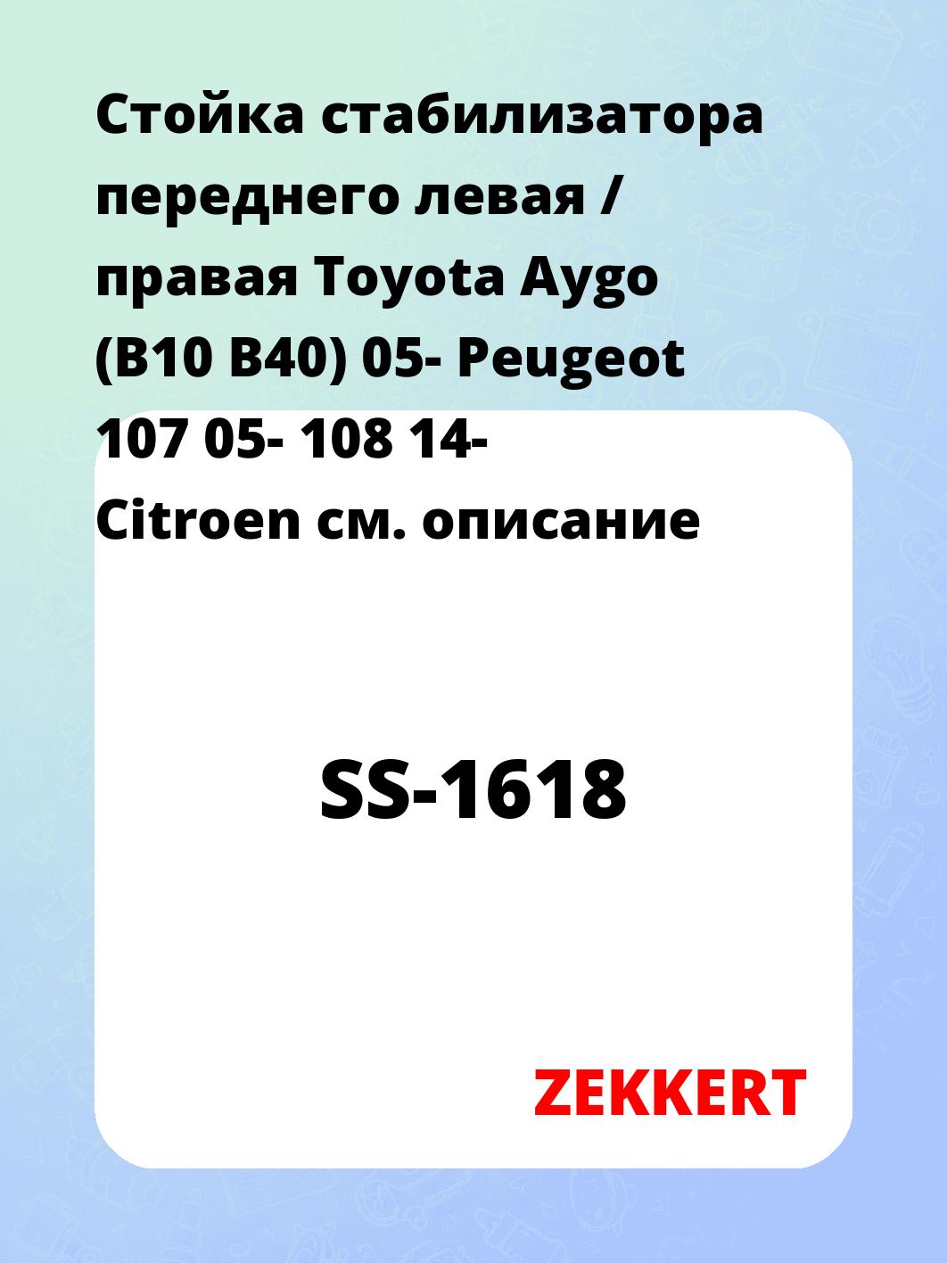 Стойка стабилизатора переднего левая / правая   Toyota Aygo (B10  B40) 05-  Peugeot 107 05-  108 14-  Citroen