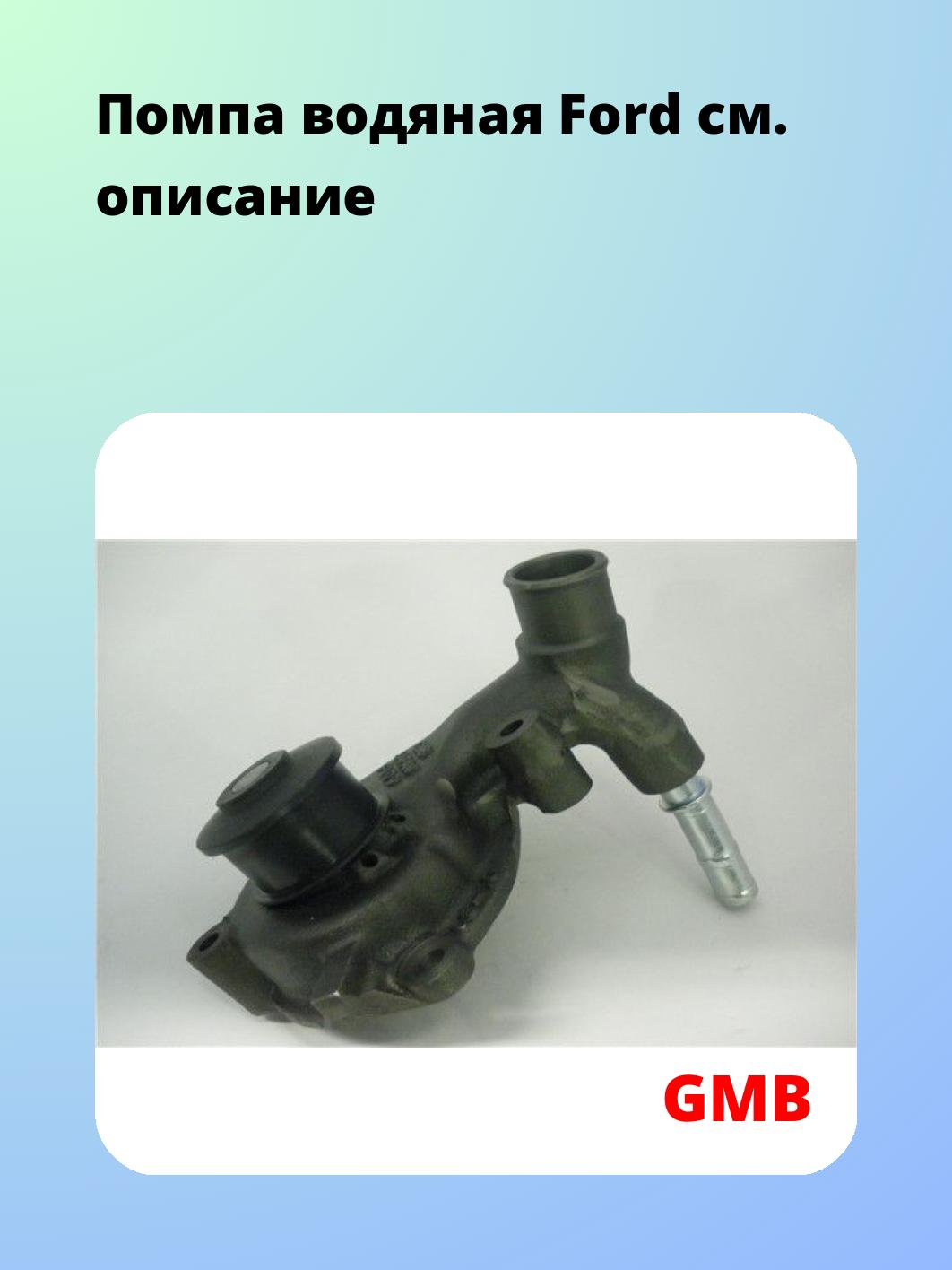 Насос водяной GMB GWF-109A